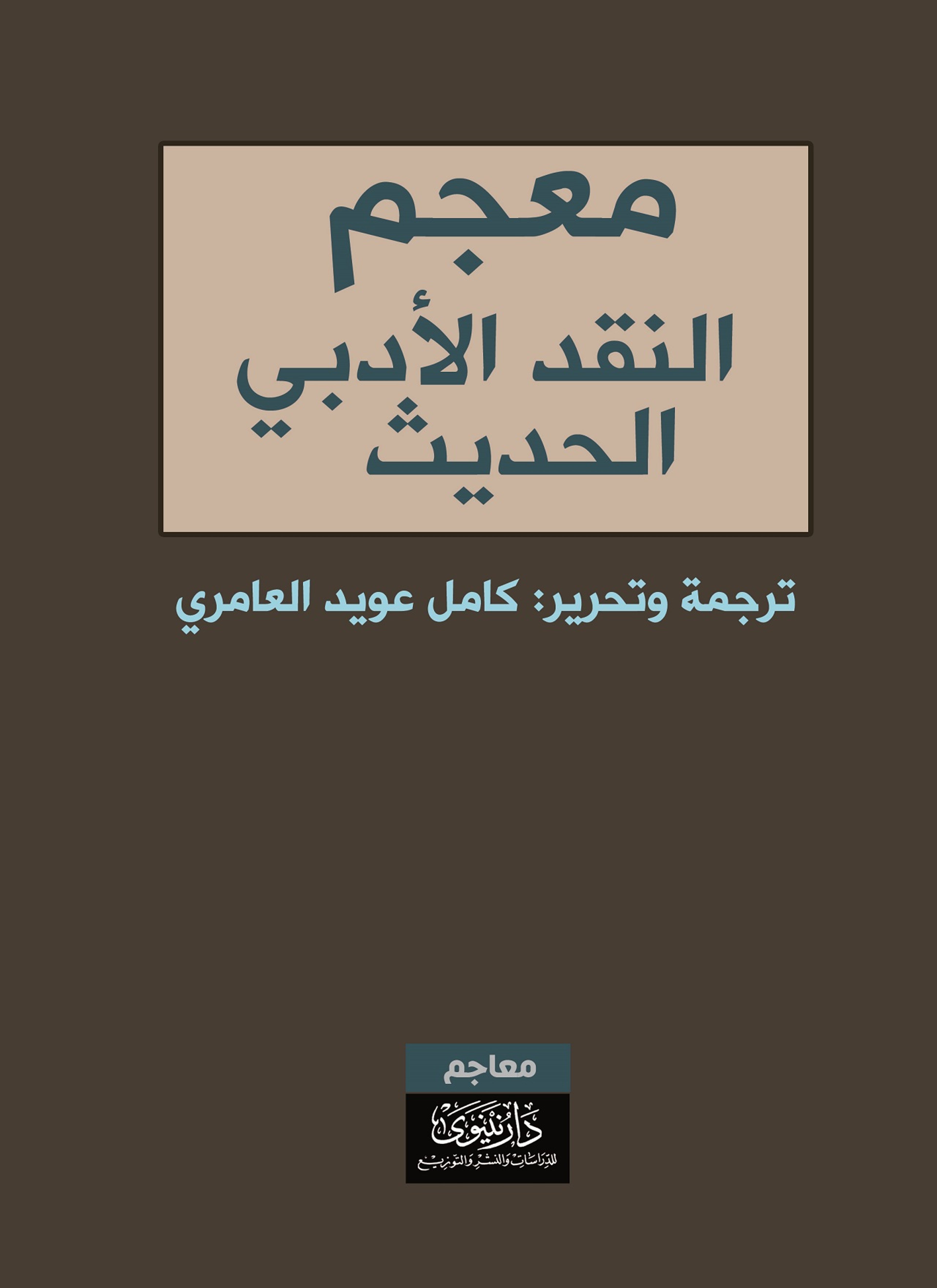 معجم النقد الأدبي الحديث