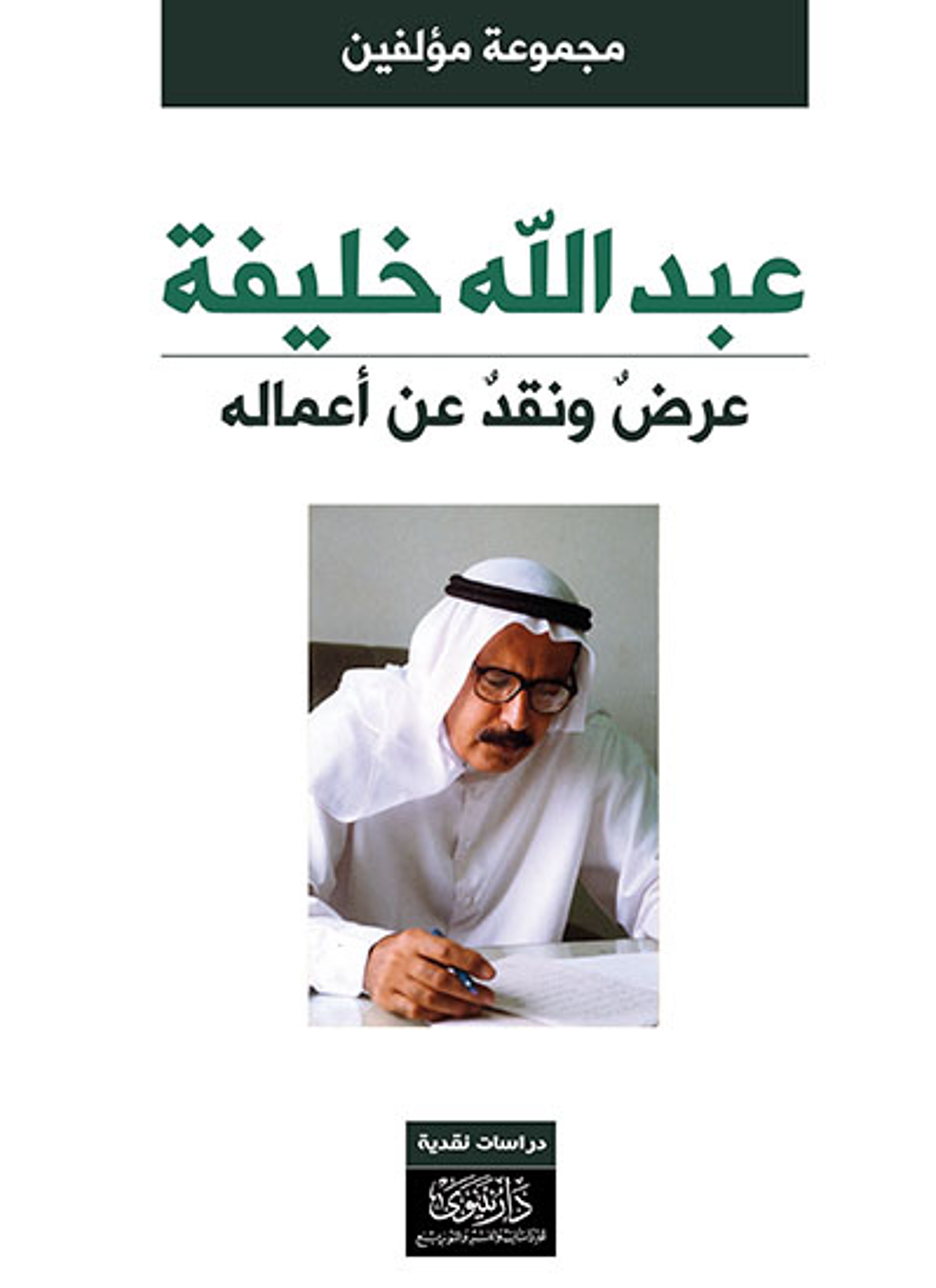 عبدالله خليفة - عرض ونقد عن أعماله