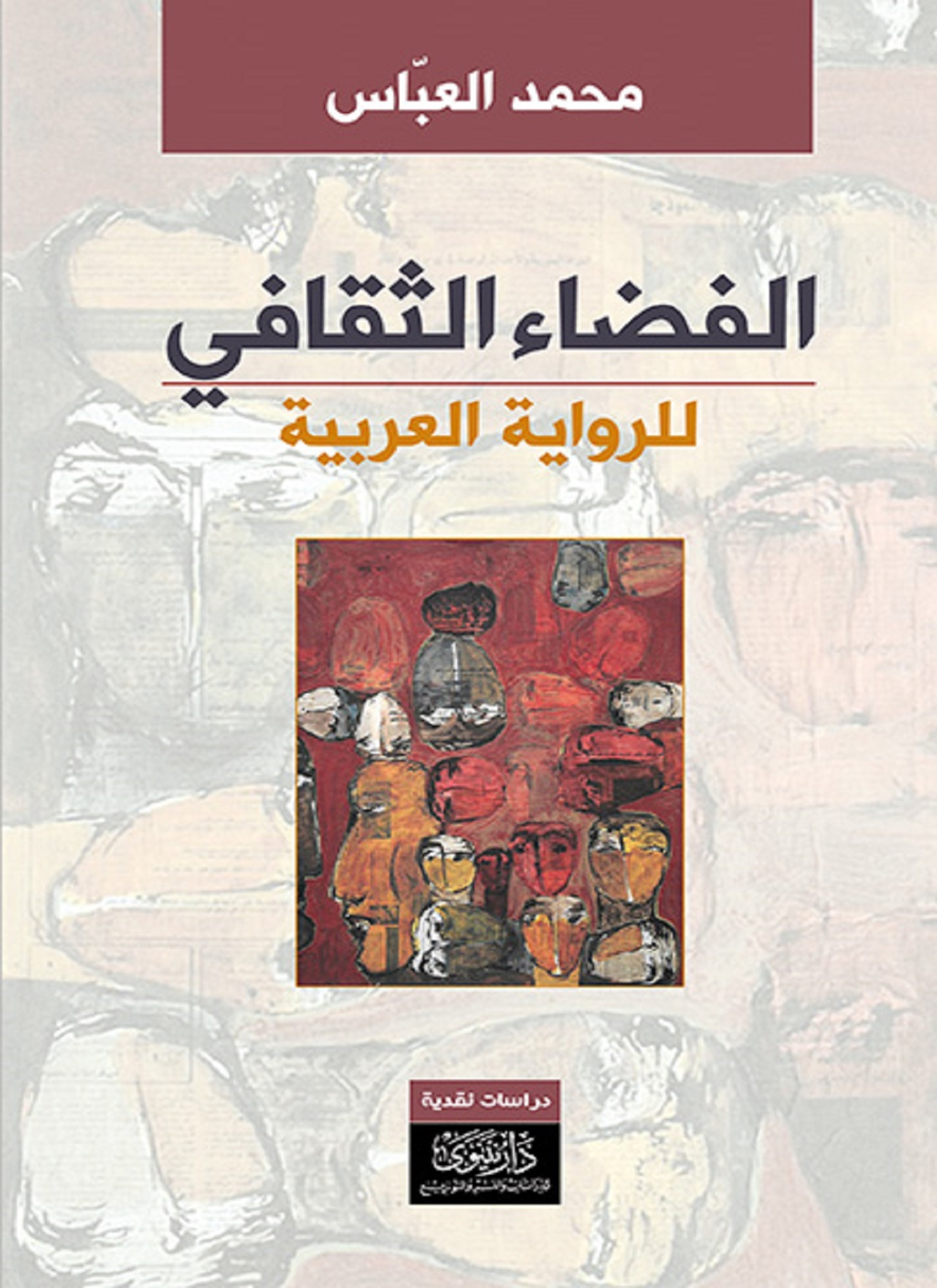 الفضاء الثقافي للرواية العربية