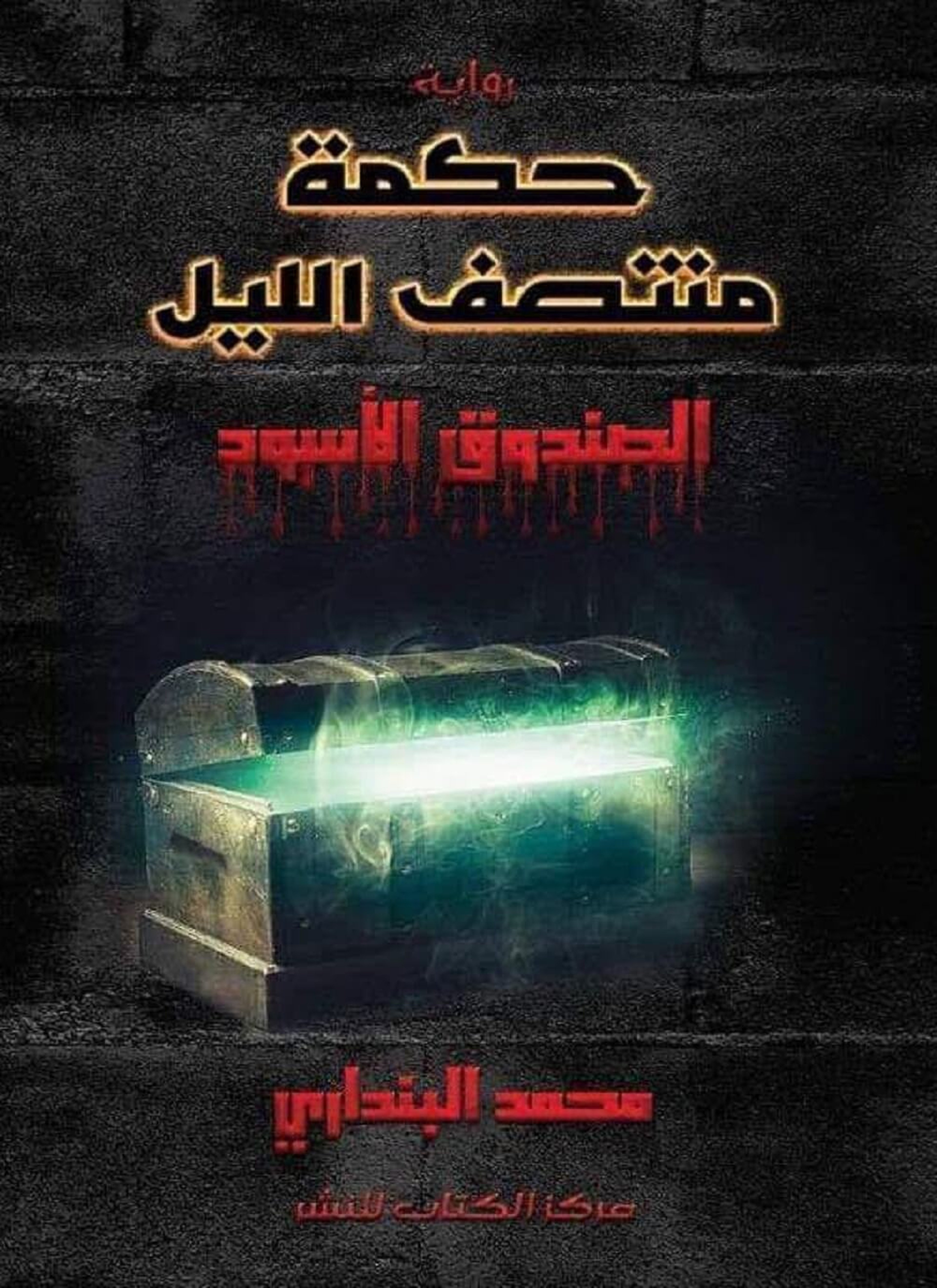 الصندوق الأسود