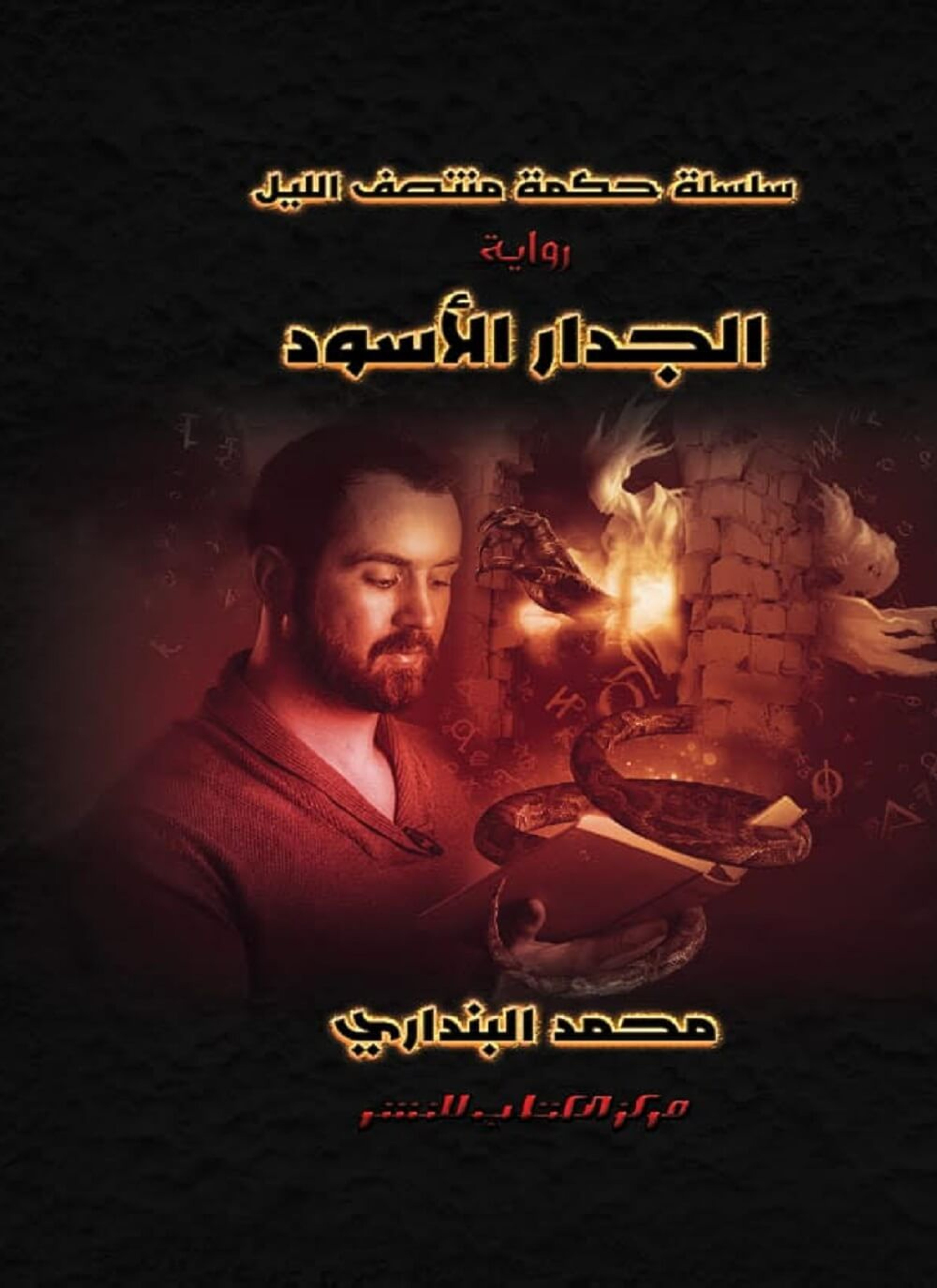 الجدار الأسود