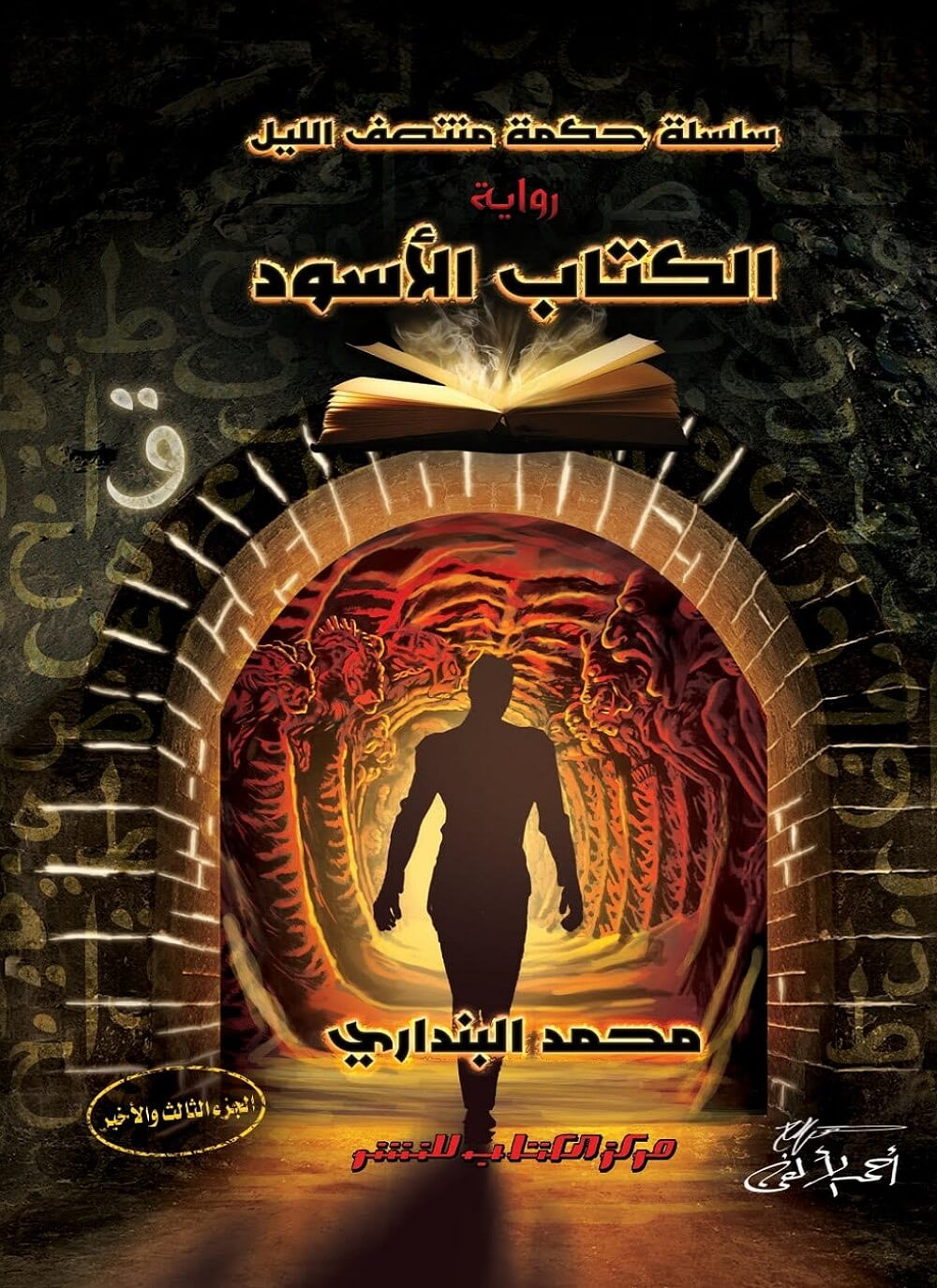 الكتاب الأسود