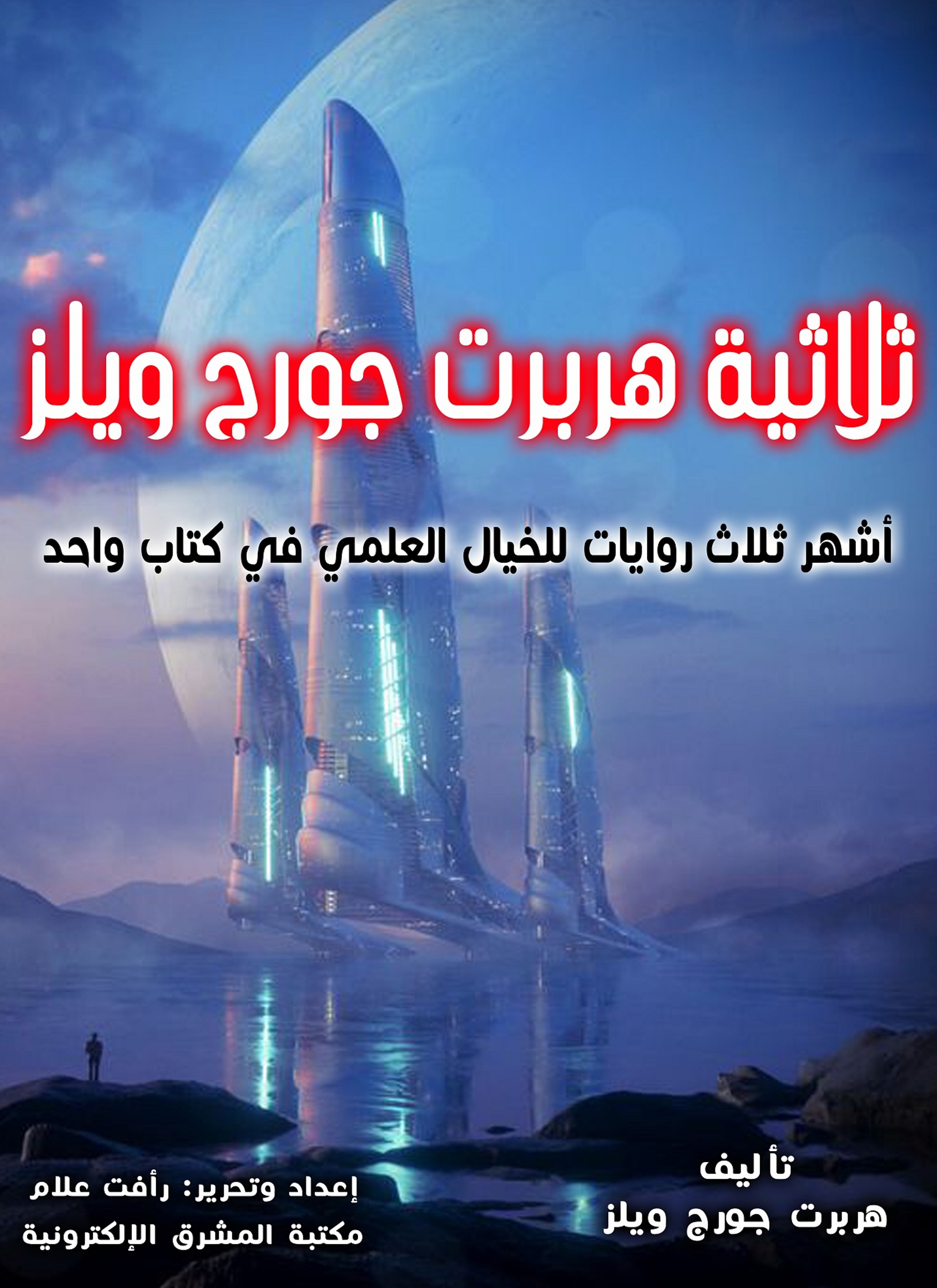 ثلاثية هربرت جورج ويلز