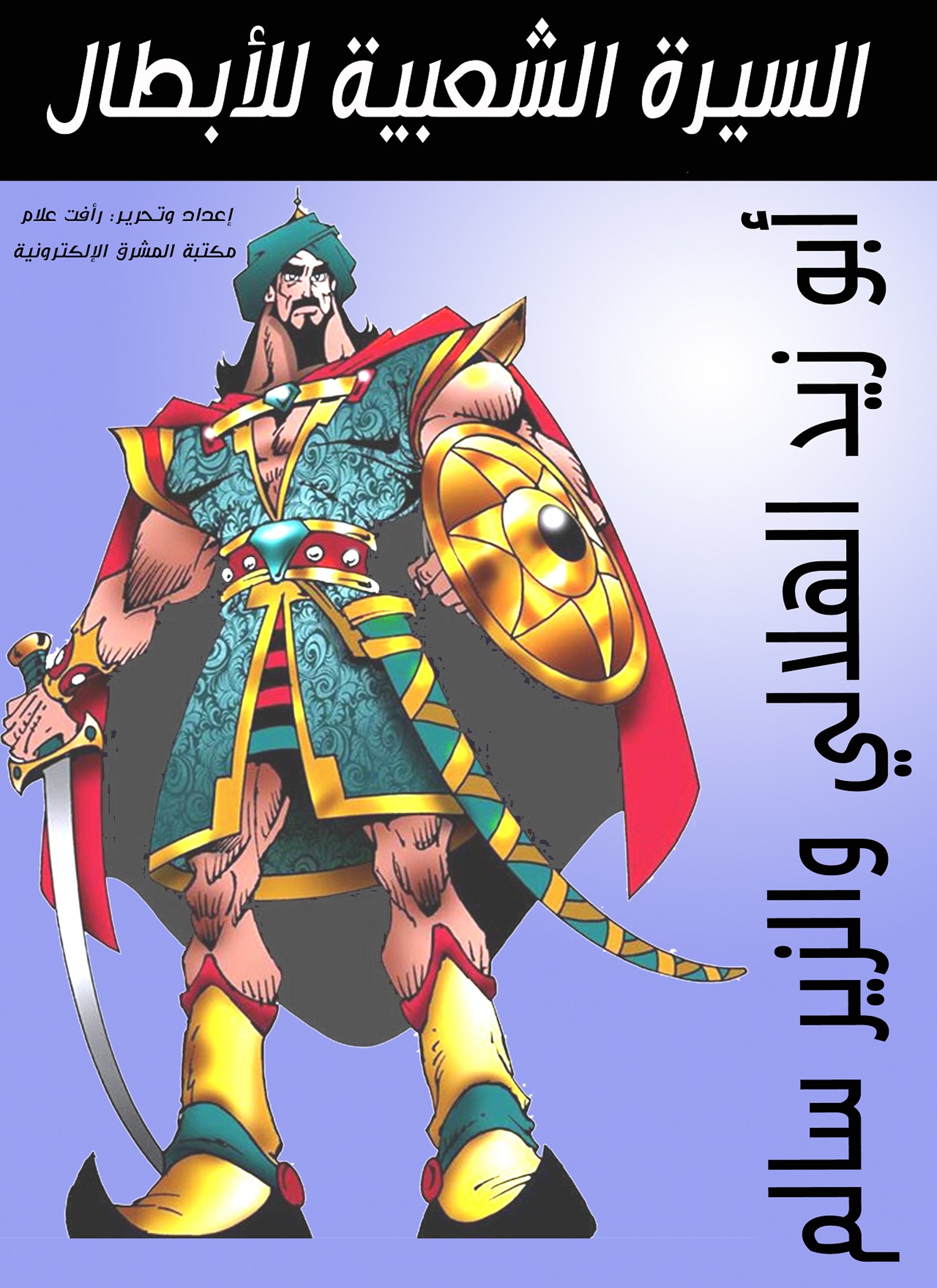 السير الشعبية للأبطال