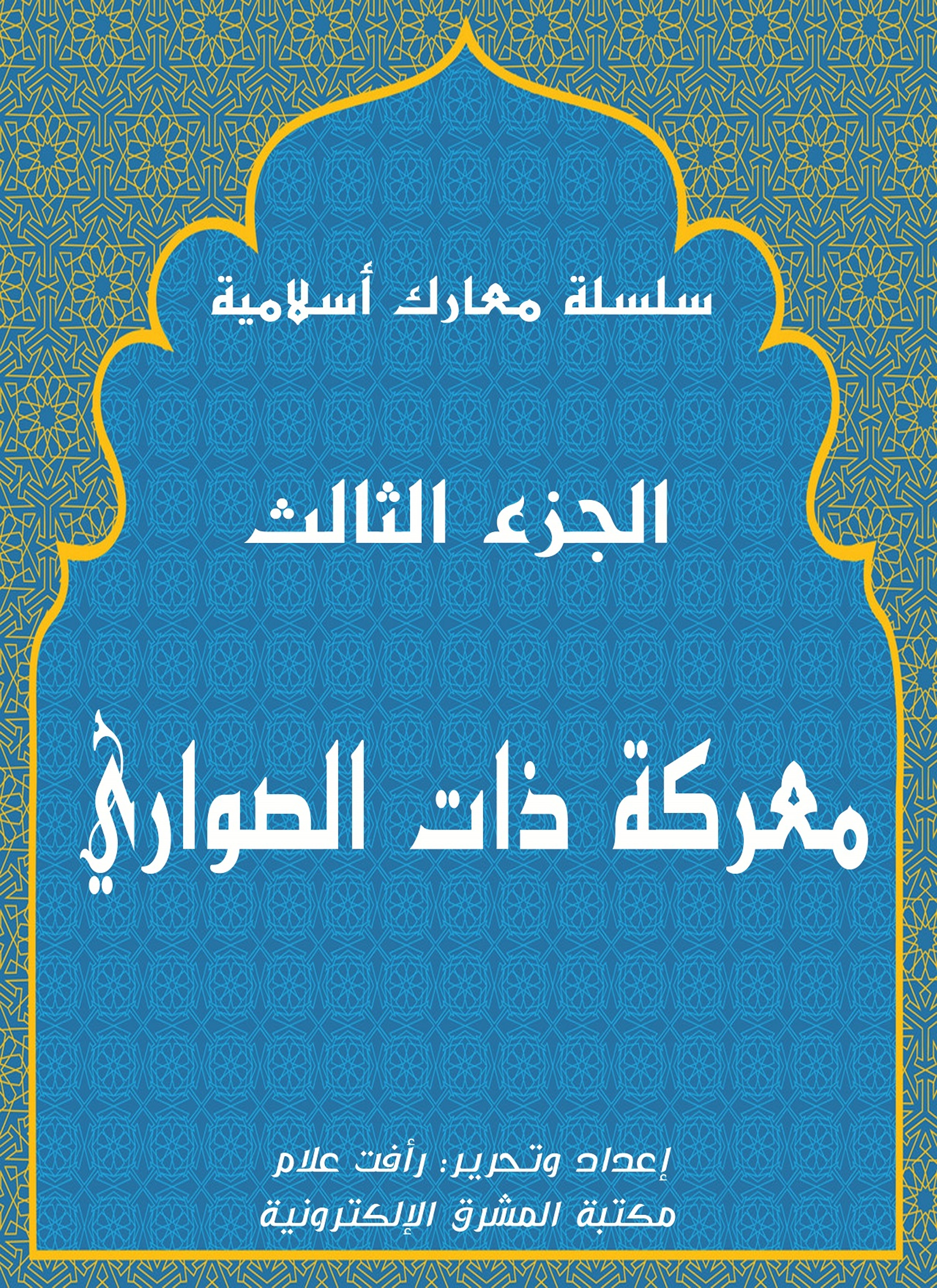 معركة ذات الصواري