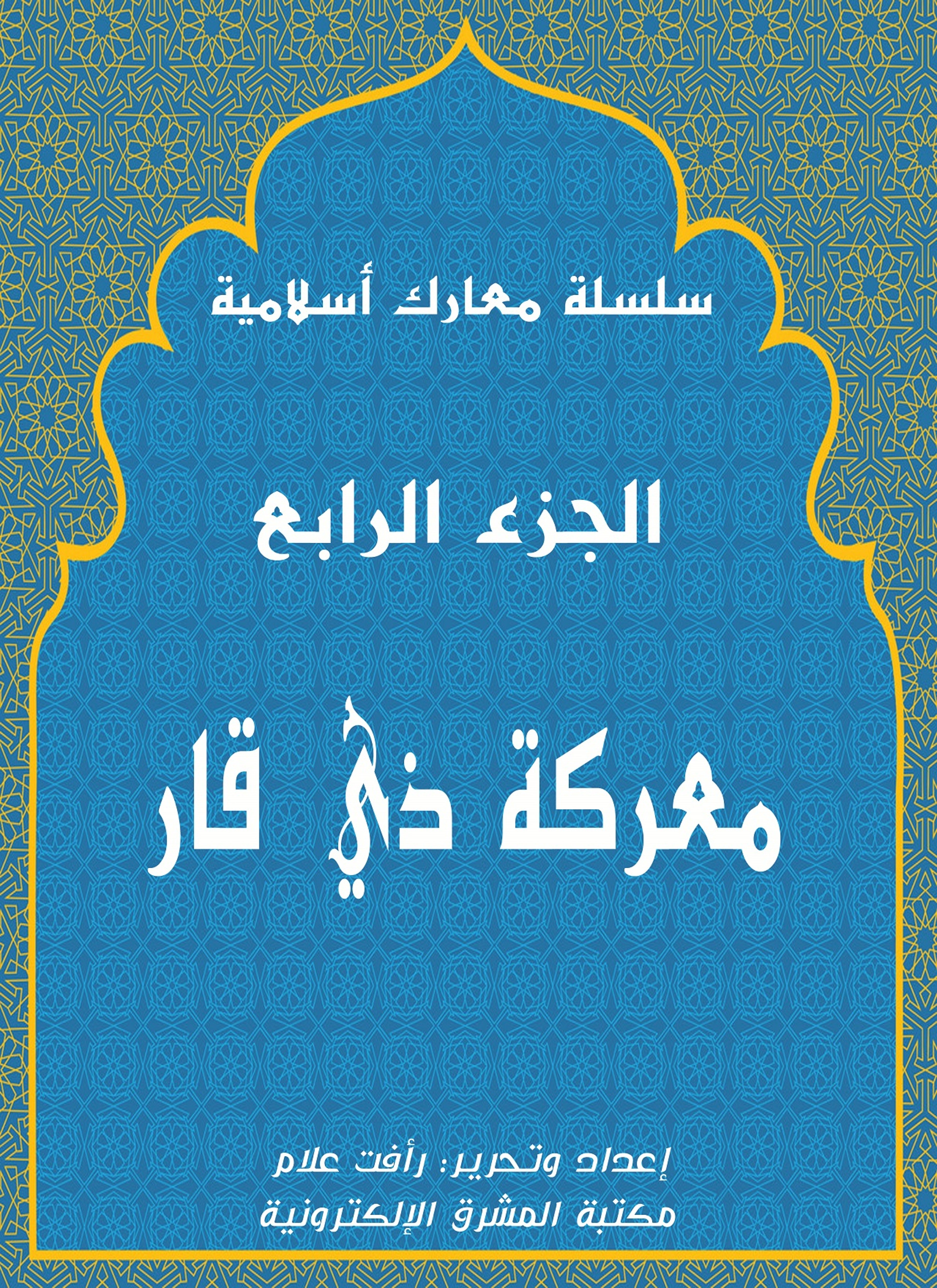 معركة ذي قار