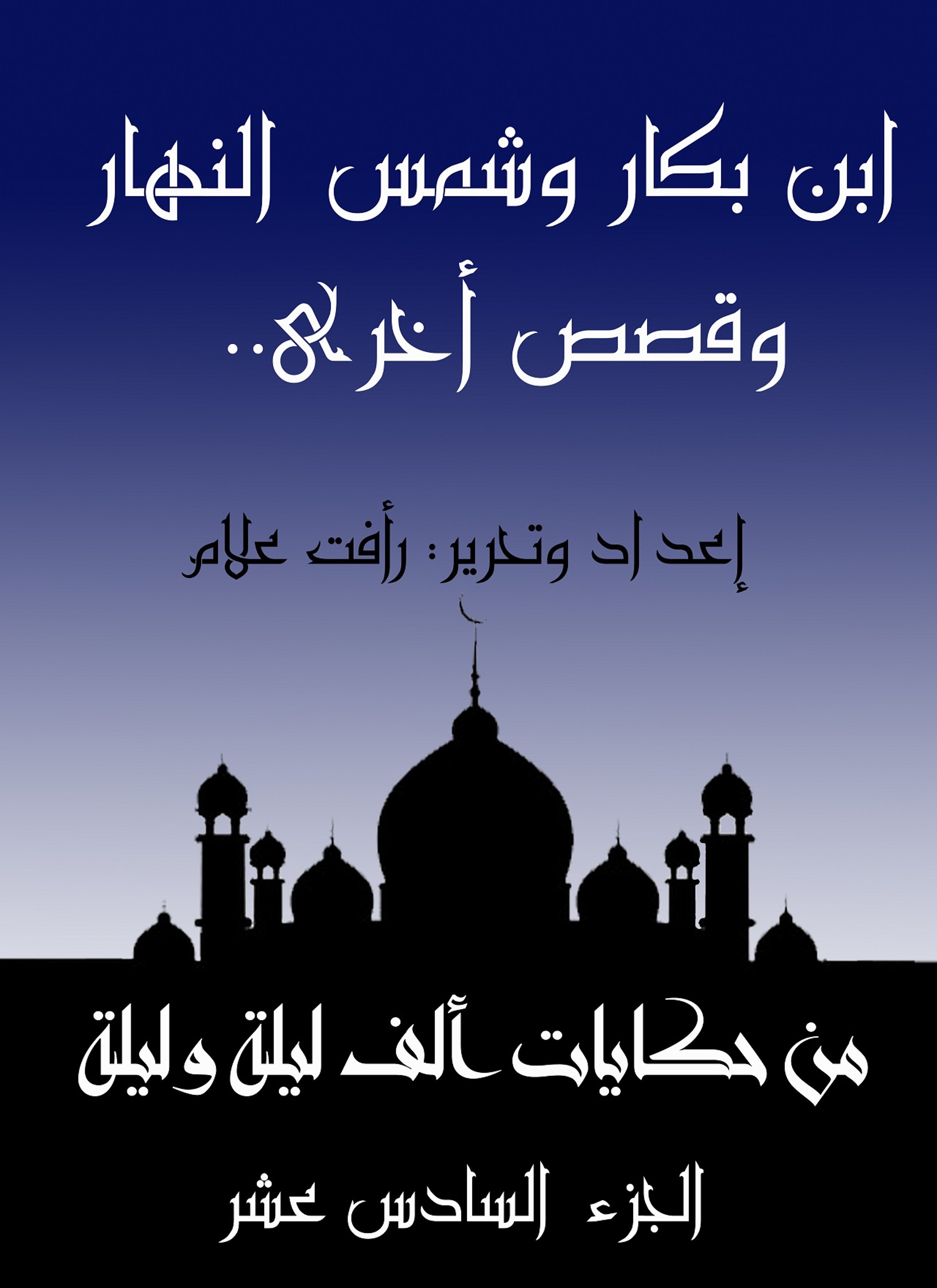 ابن بكار وشمس النهار