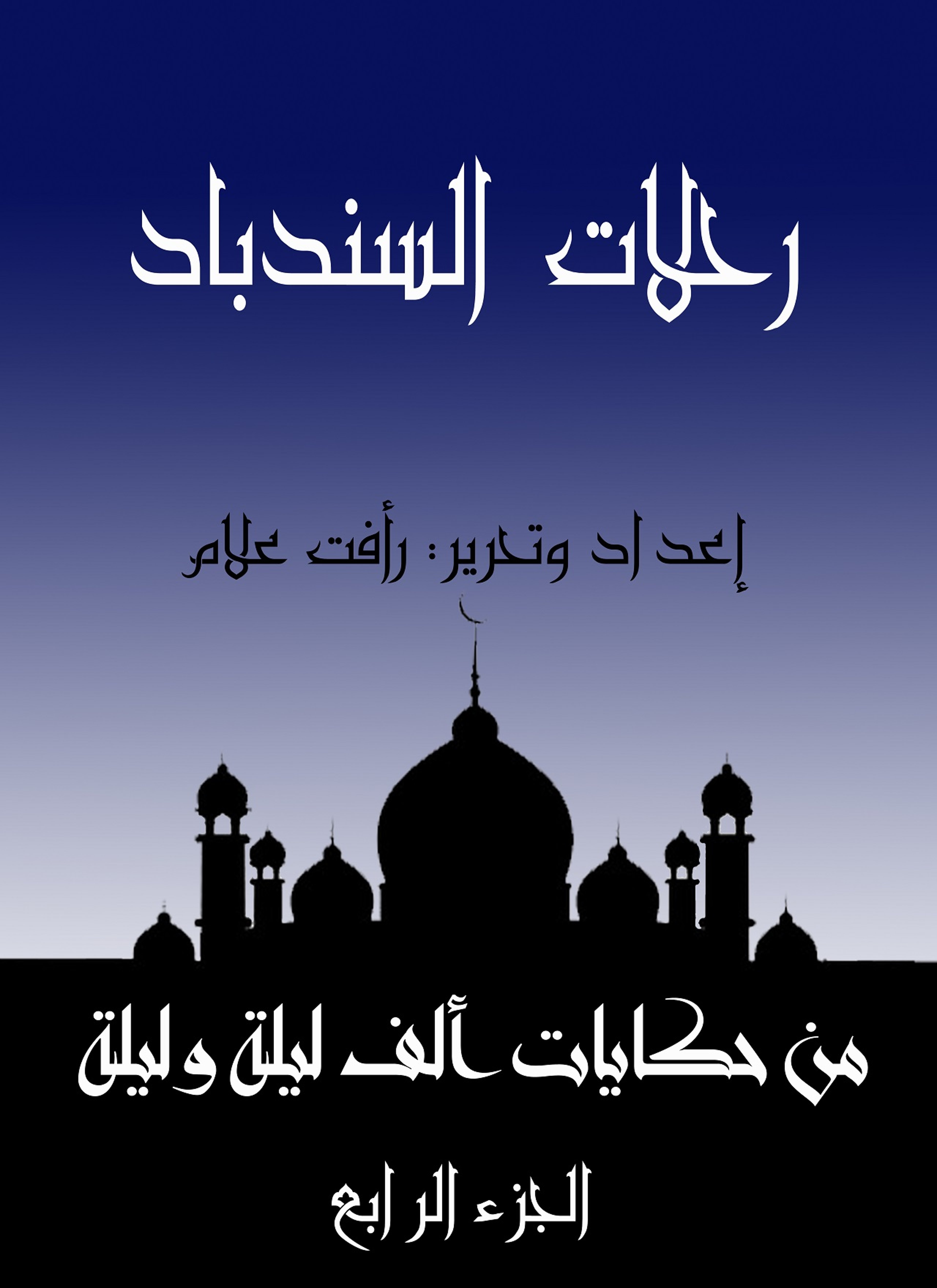 رحلات السندباد