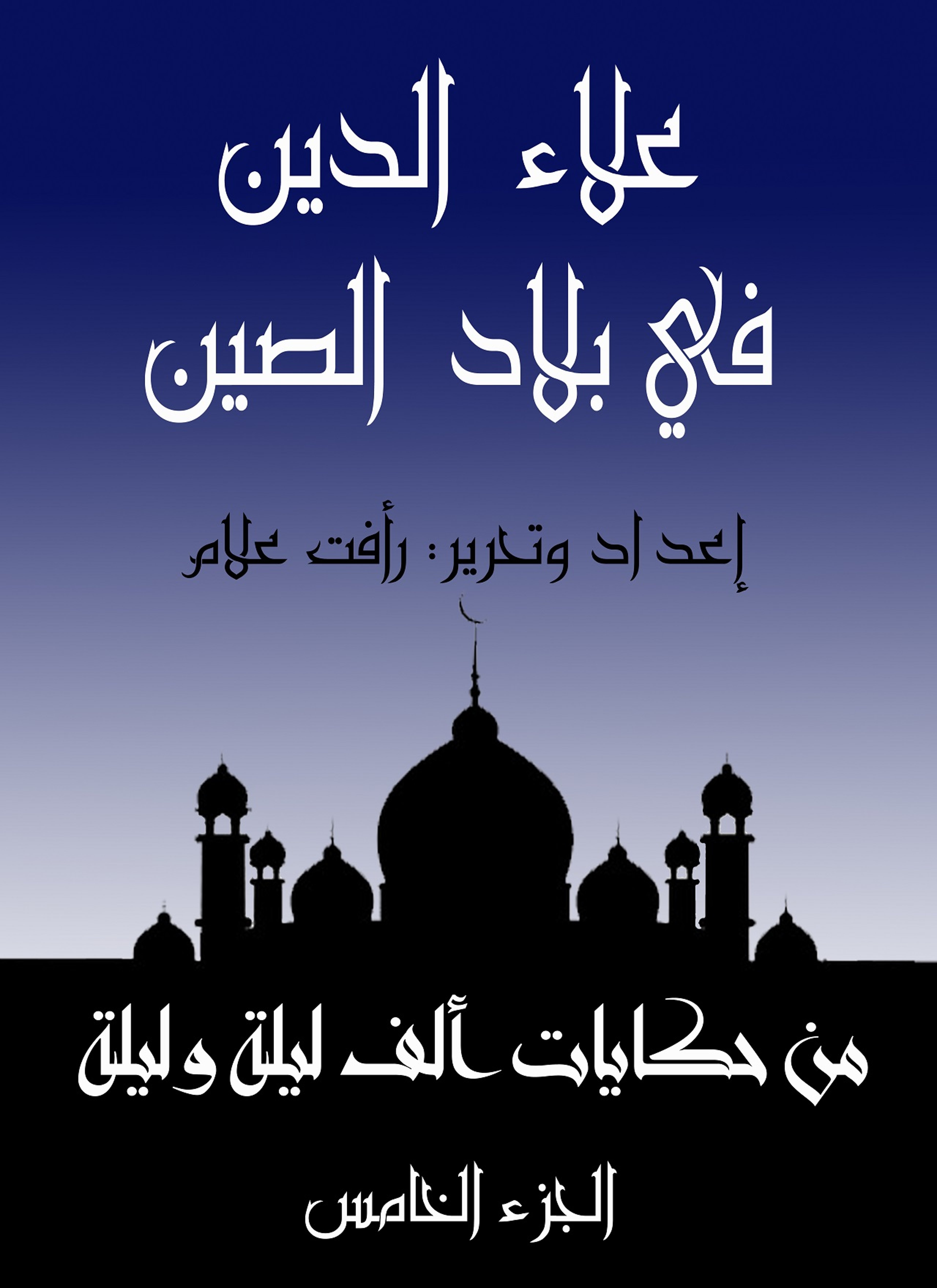 علاء الدين في بلاد الصين