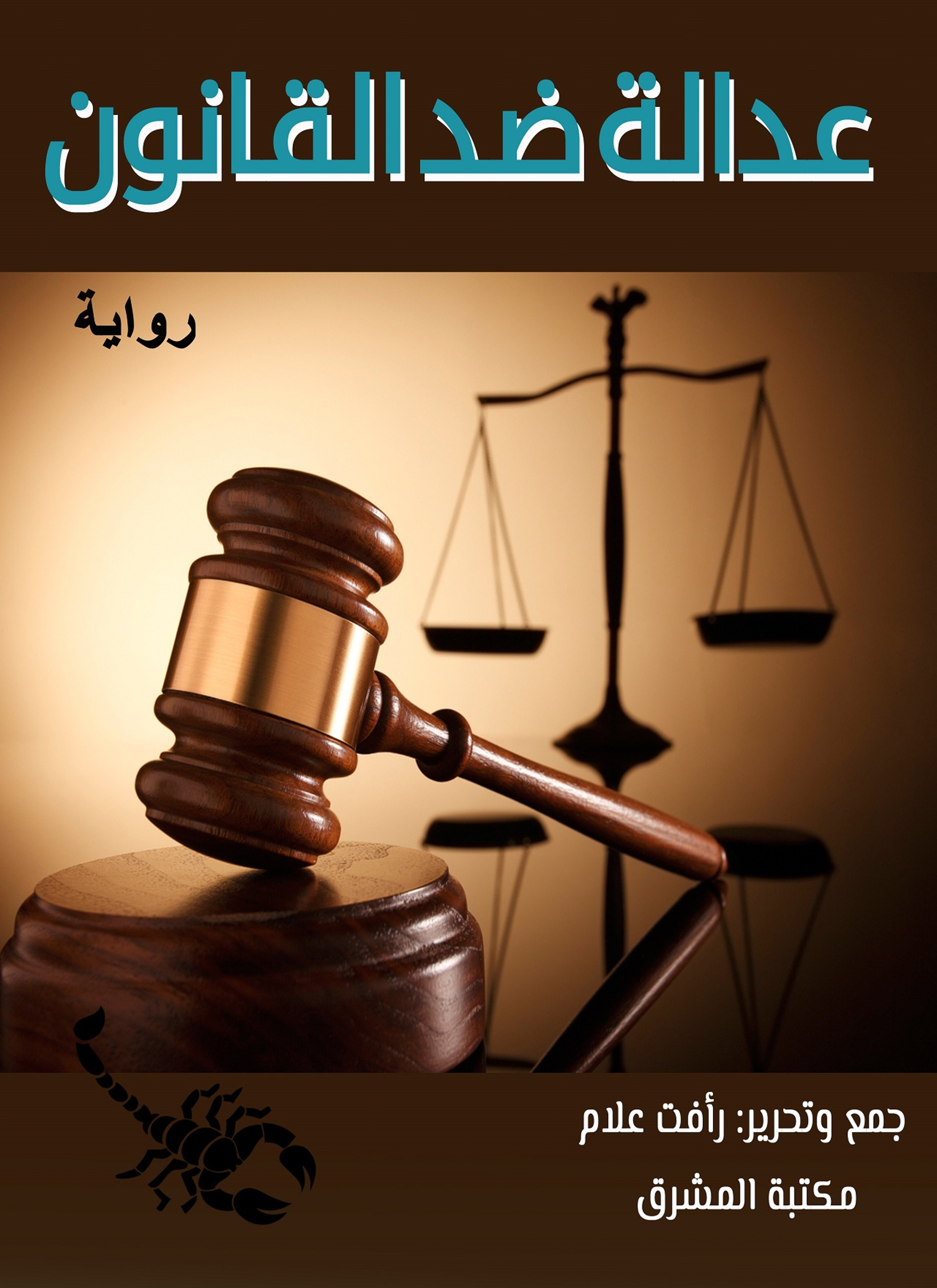 عدالة ضد القانون