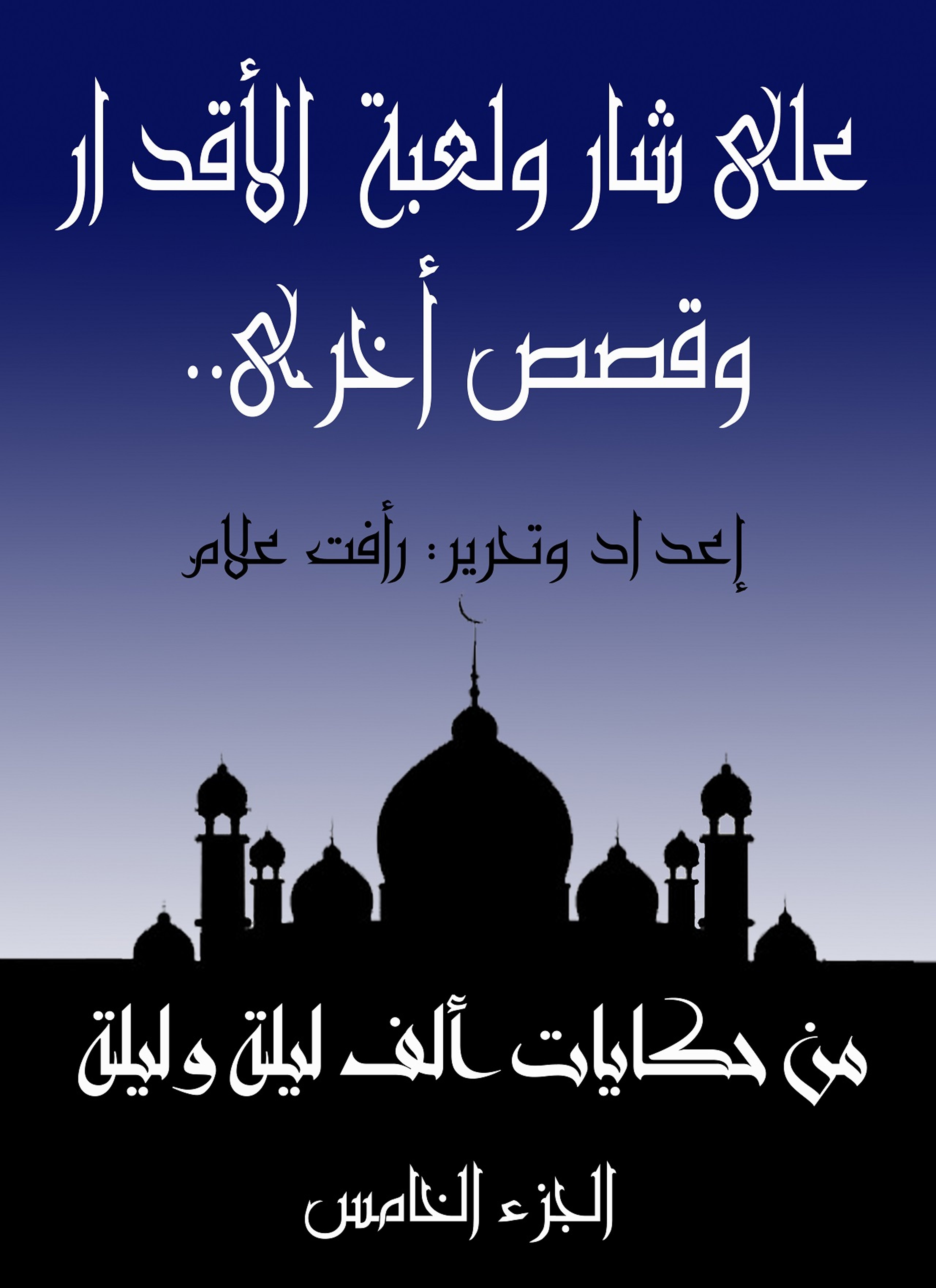 على شار ولعبة الأقدار.. وقصص أخرى