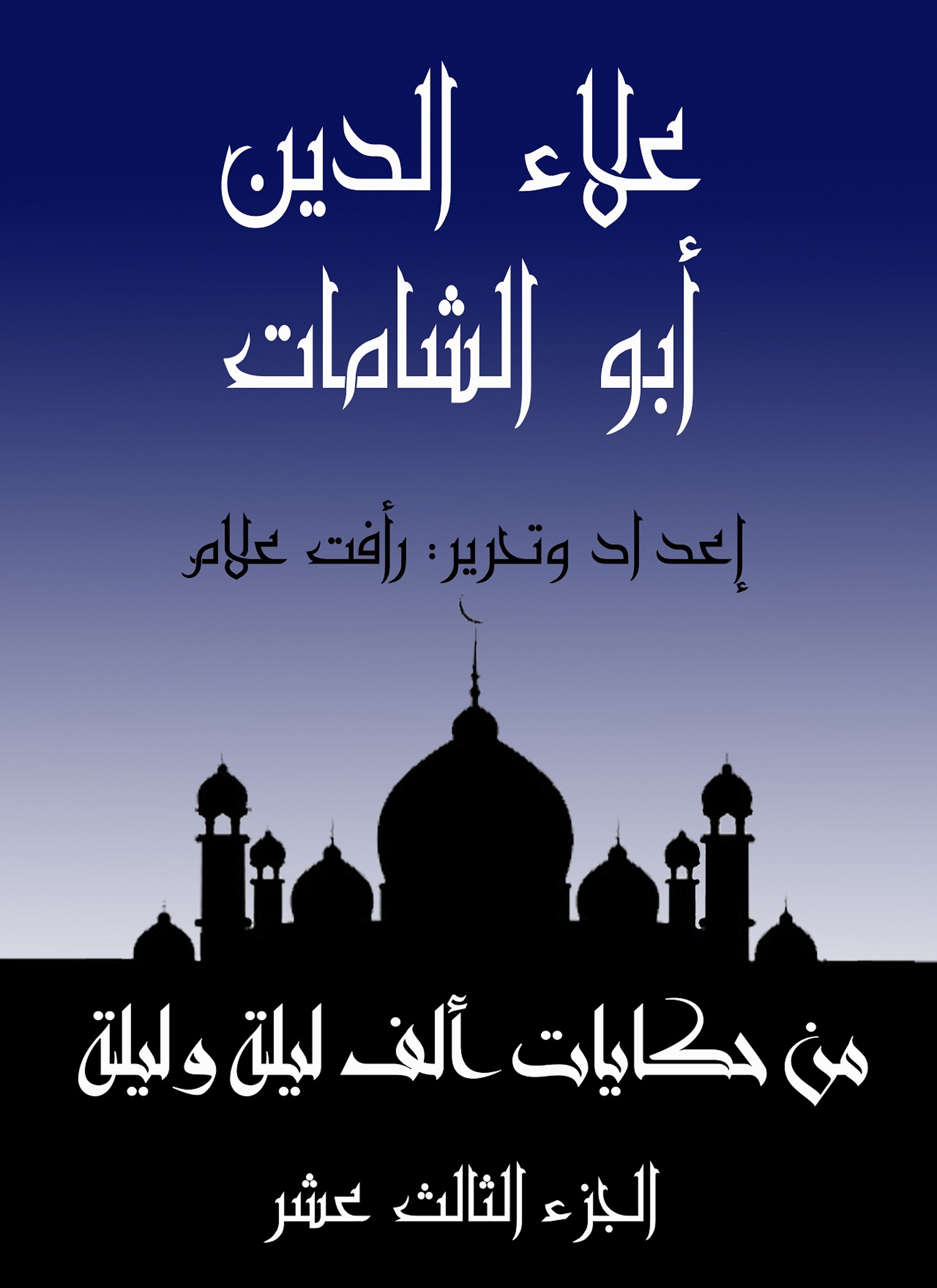 علاء الدين أبو الشامات