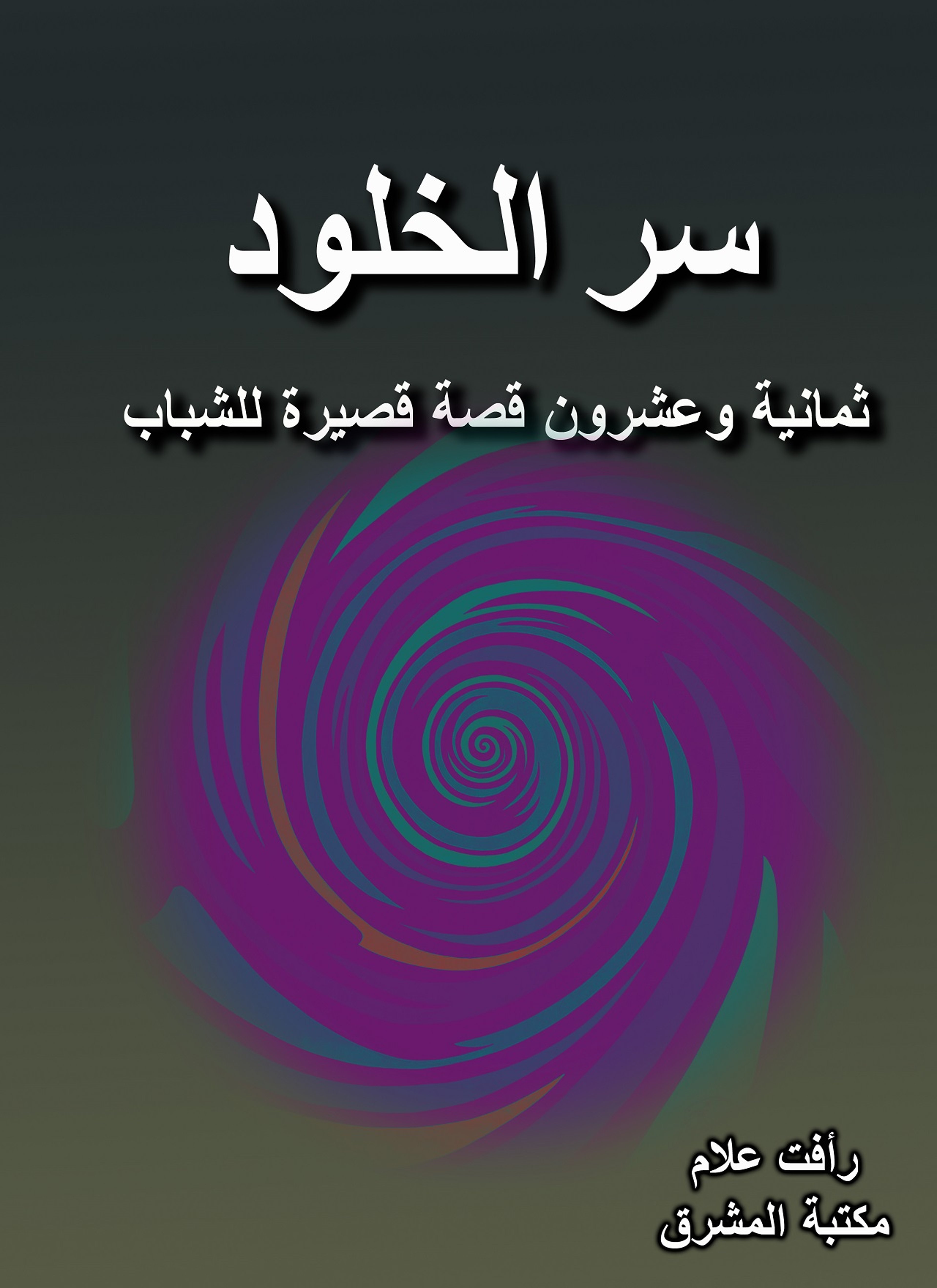 سر الخلود