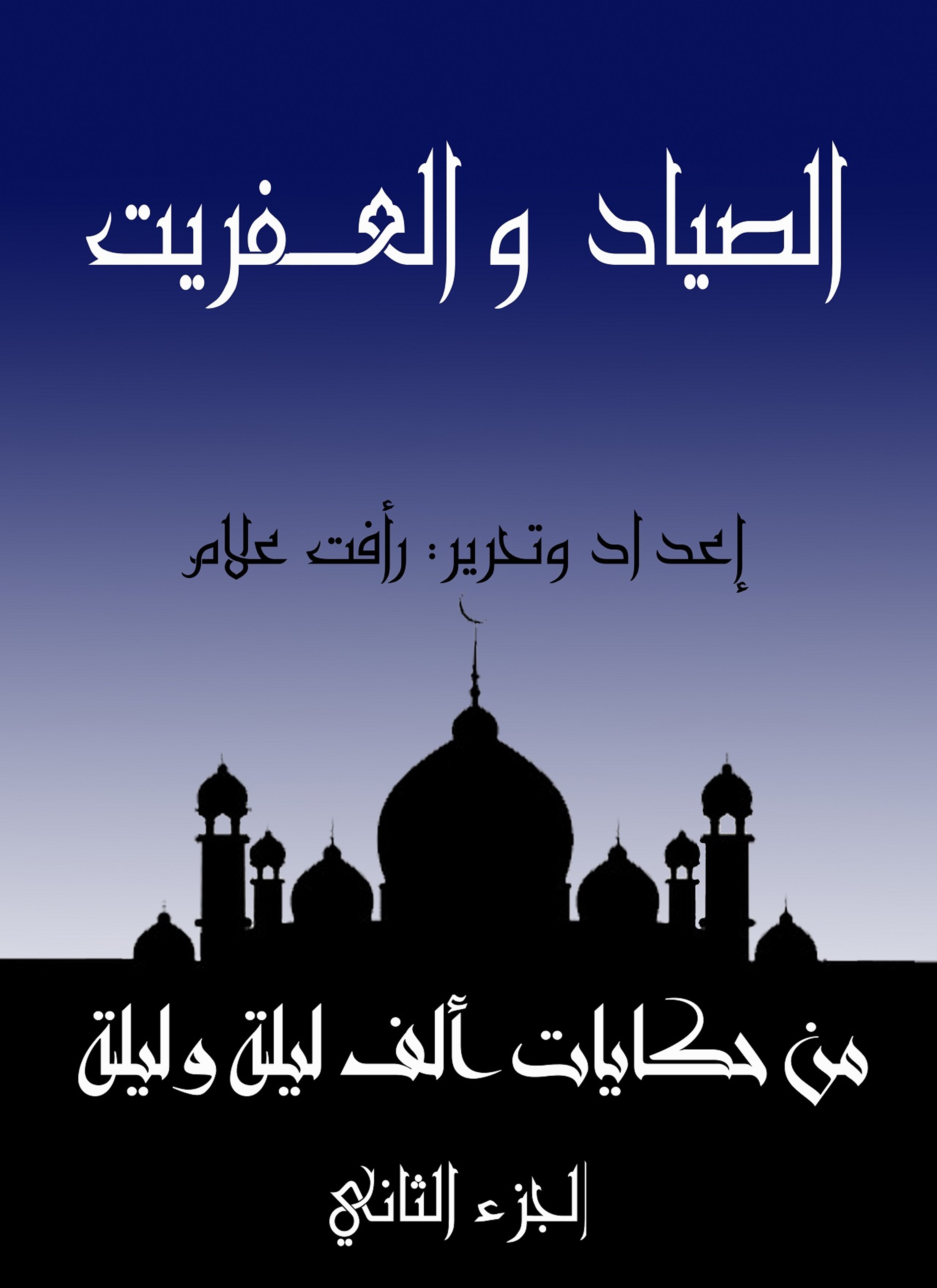 الصياد والعفريت