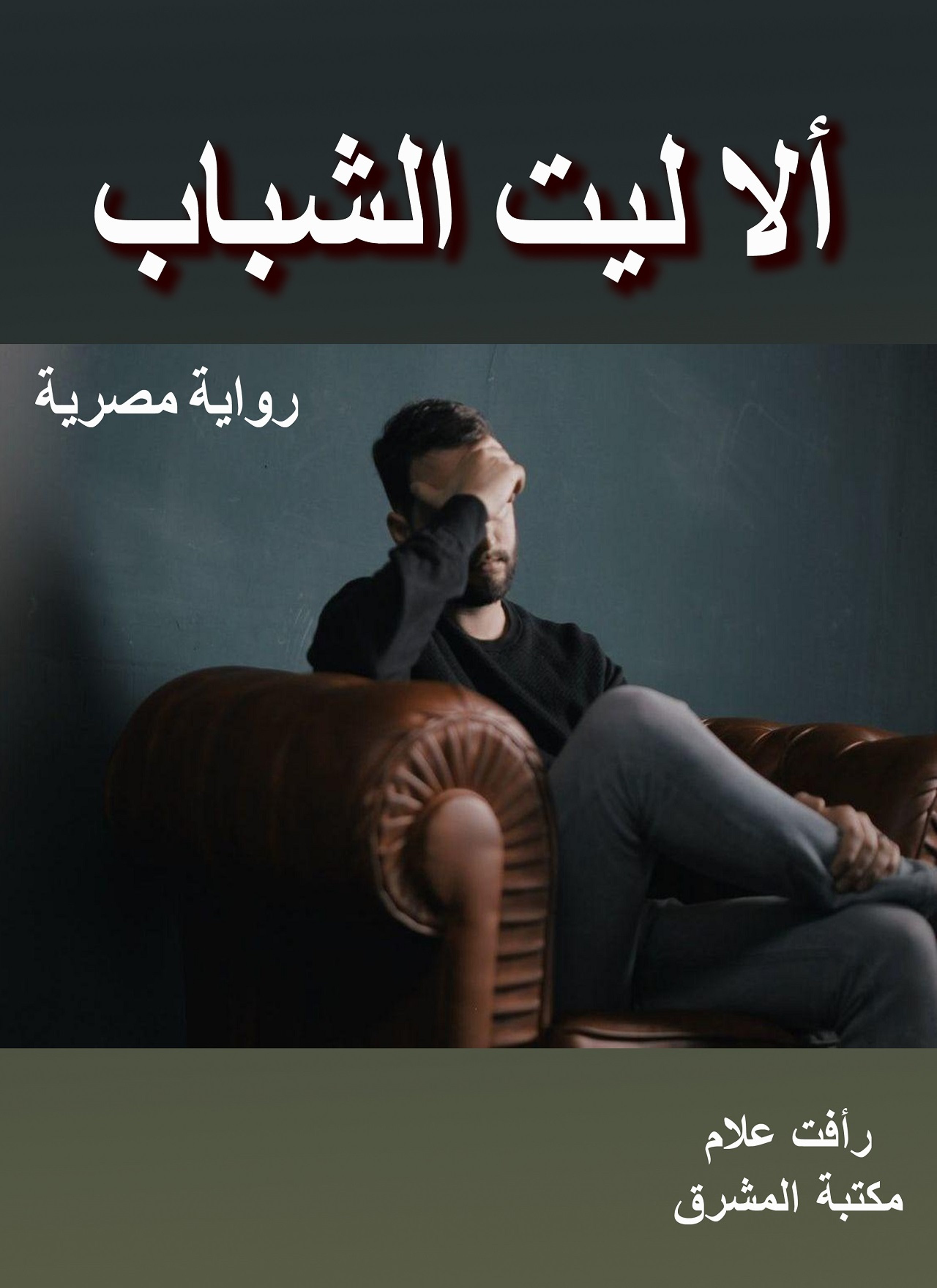 ألا ليت الشباب