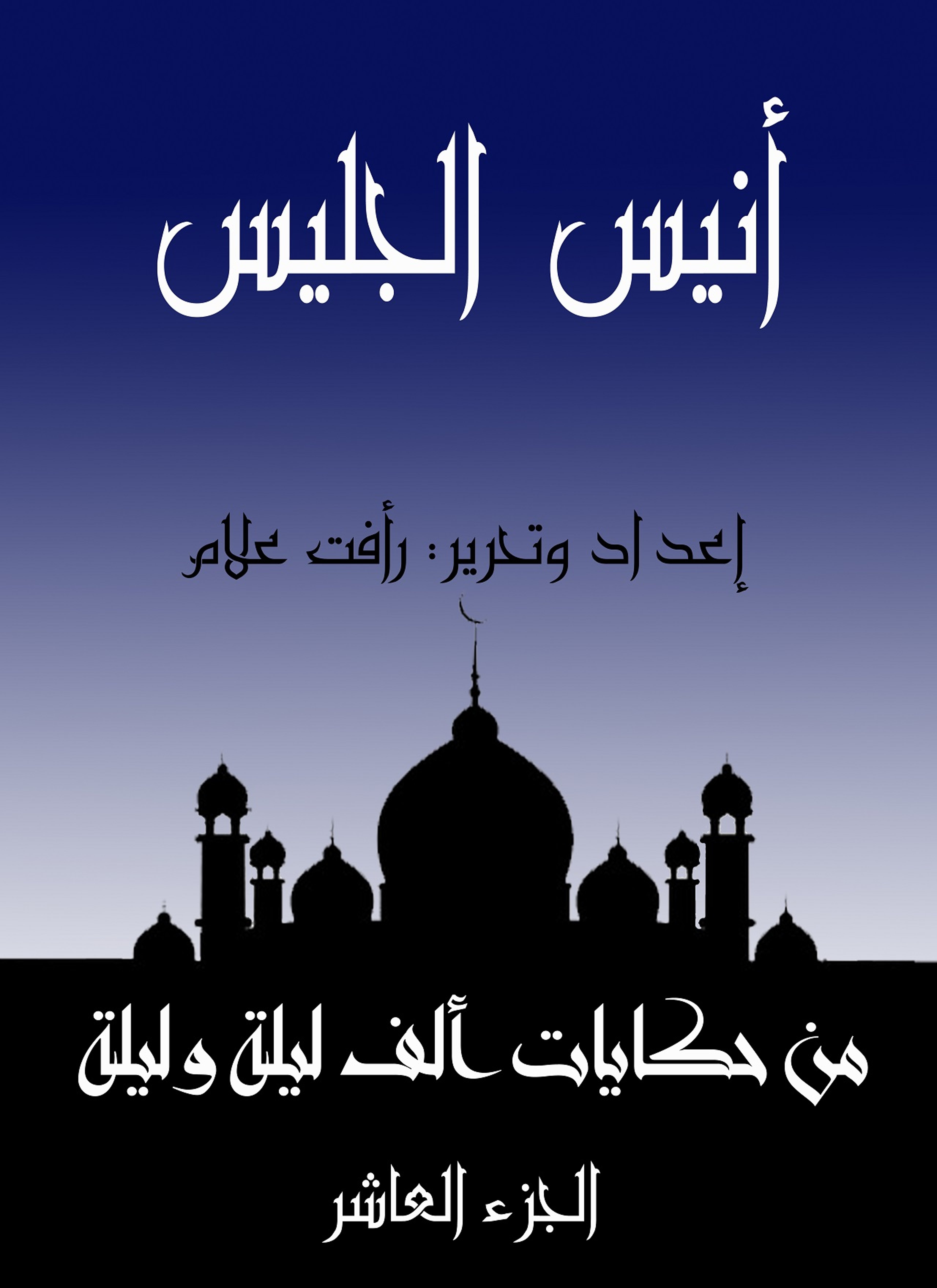 أنيس الجليس