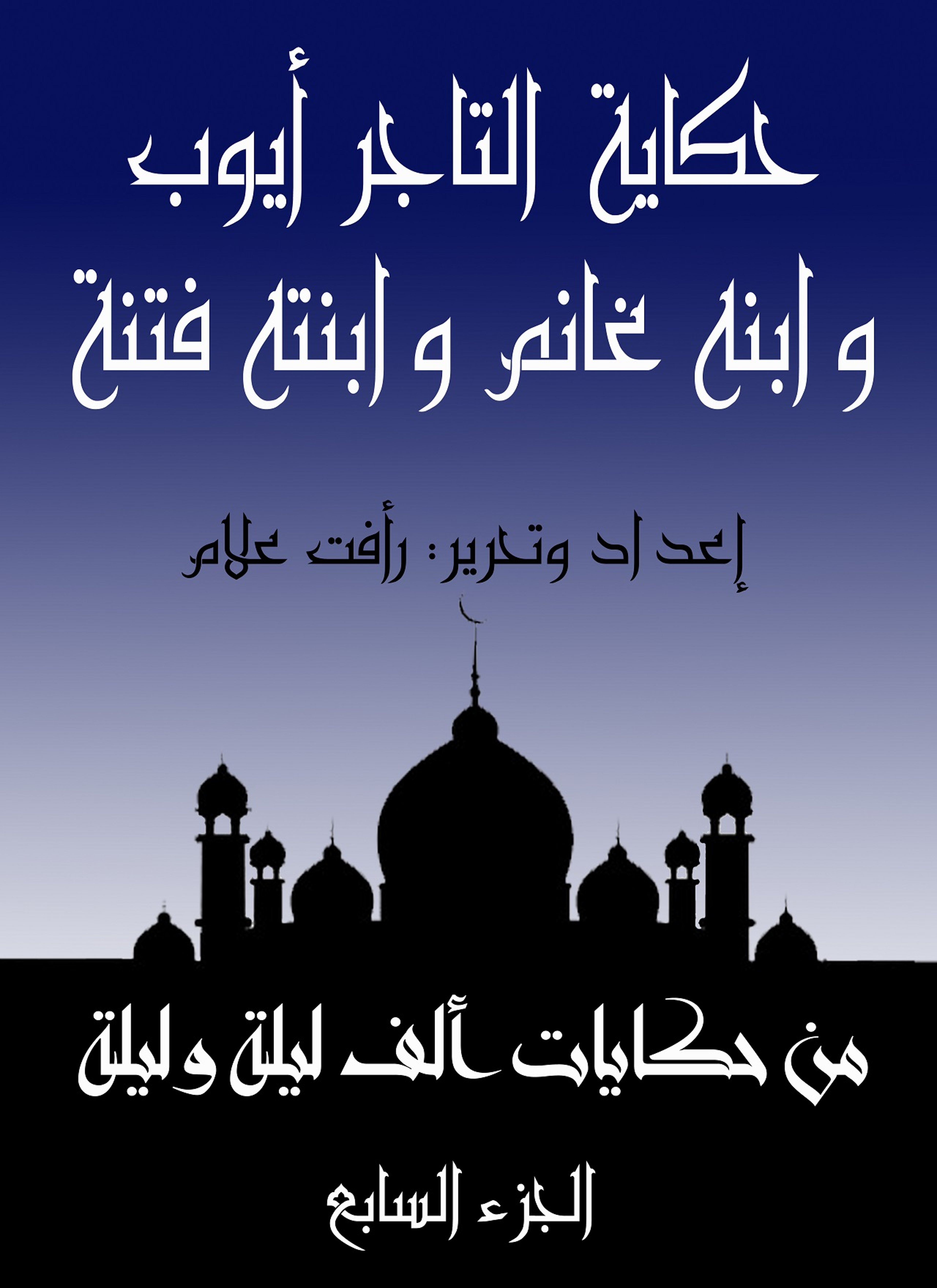 حكاية التاجر أيوب وابنه غانم وبنته فتنة