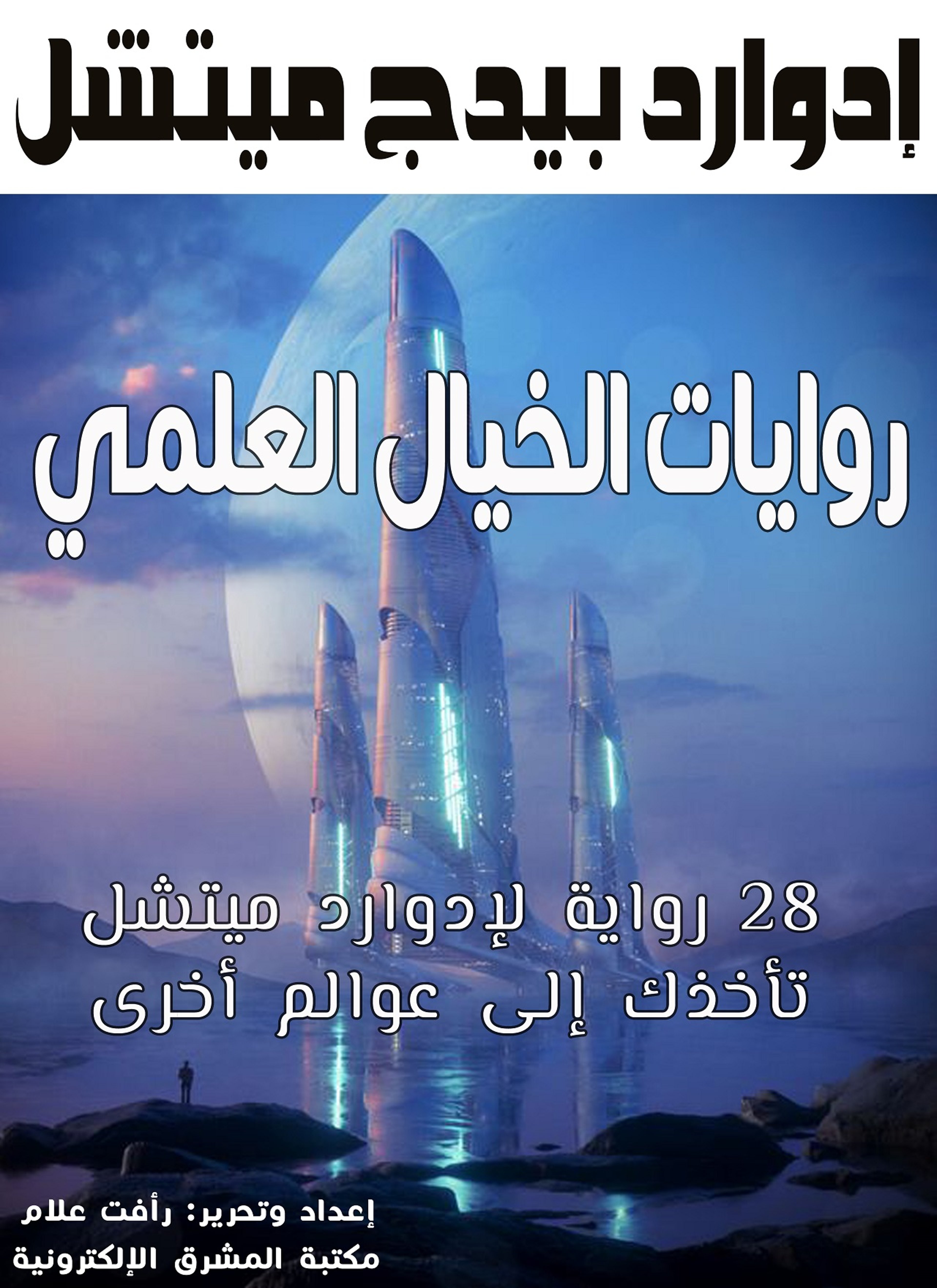 روايات الخيال العلمي