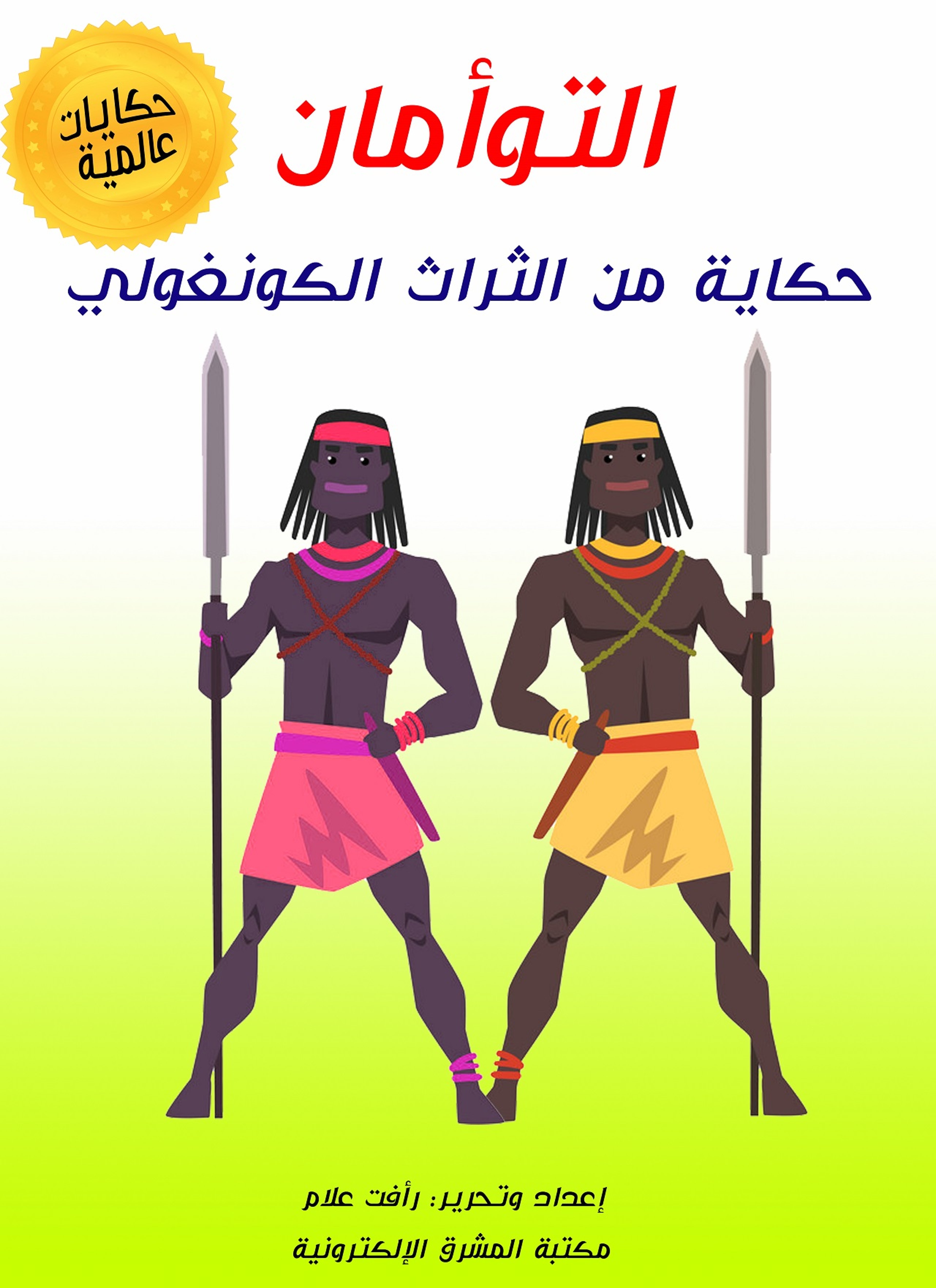 التوأمان