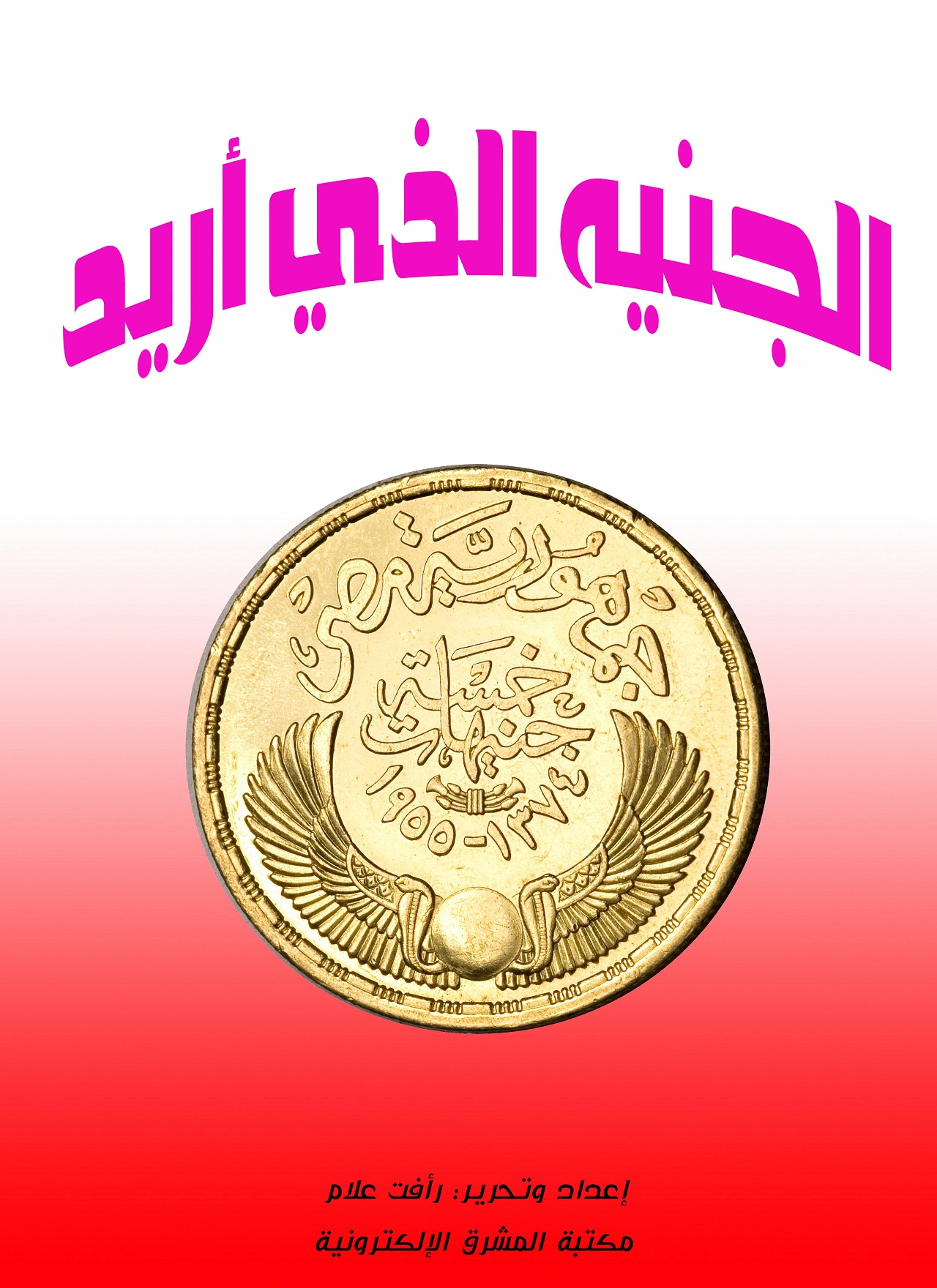 الجنيه الذي أريده