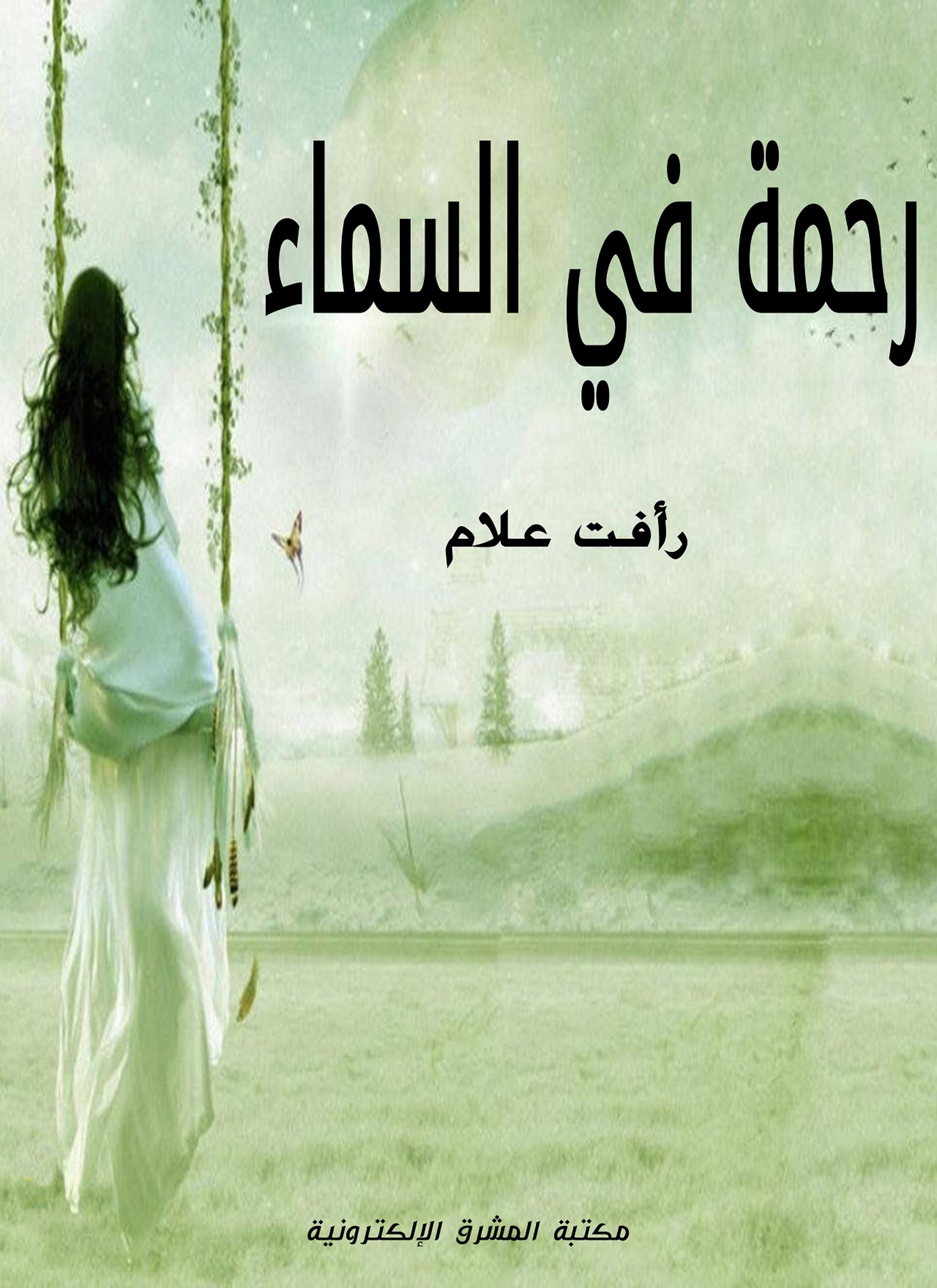 رحمة في السماء
