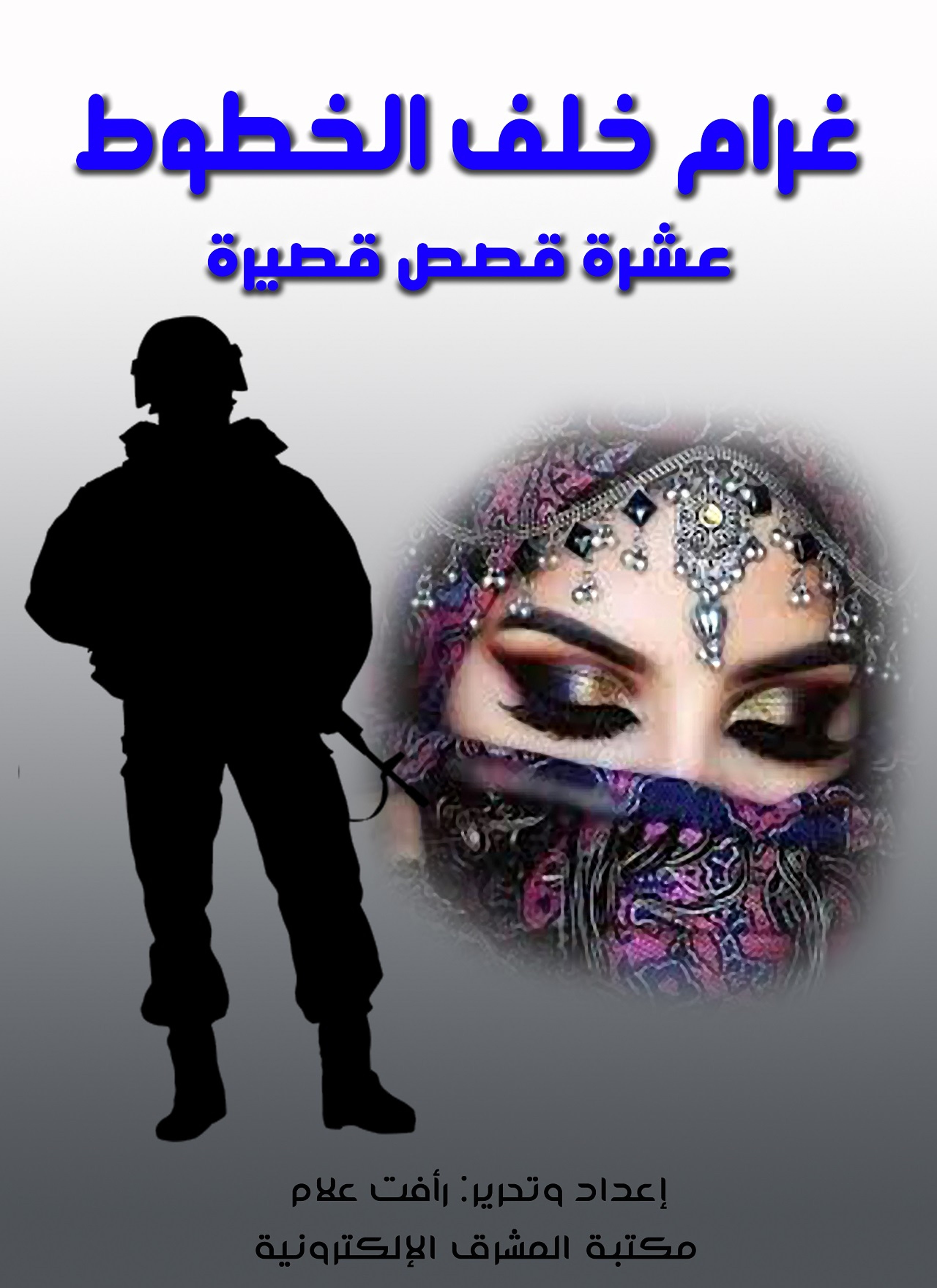 غرام خلف الخطوط
