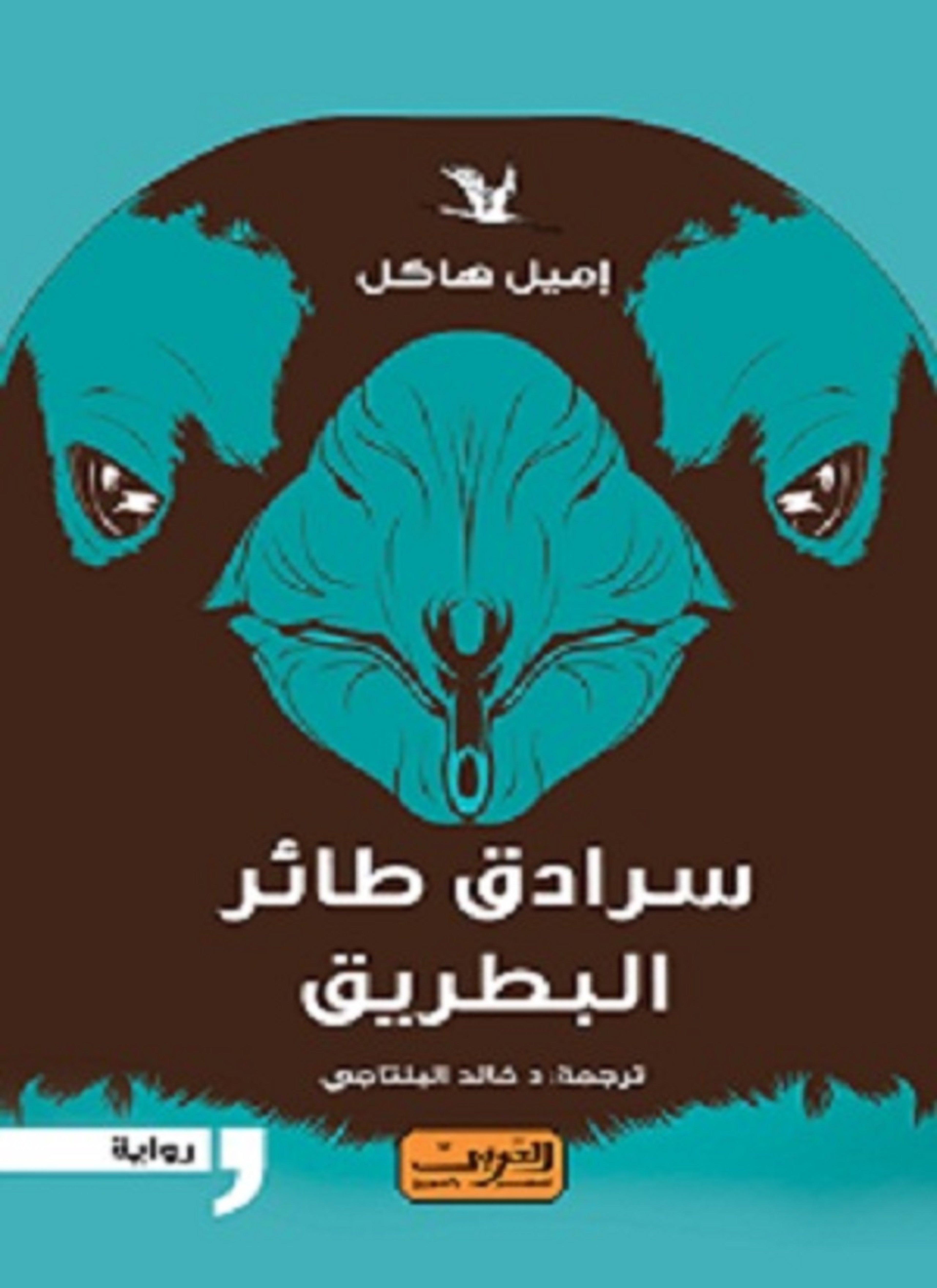 سرادق طائر البطريق