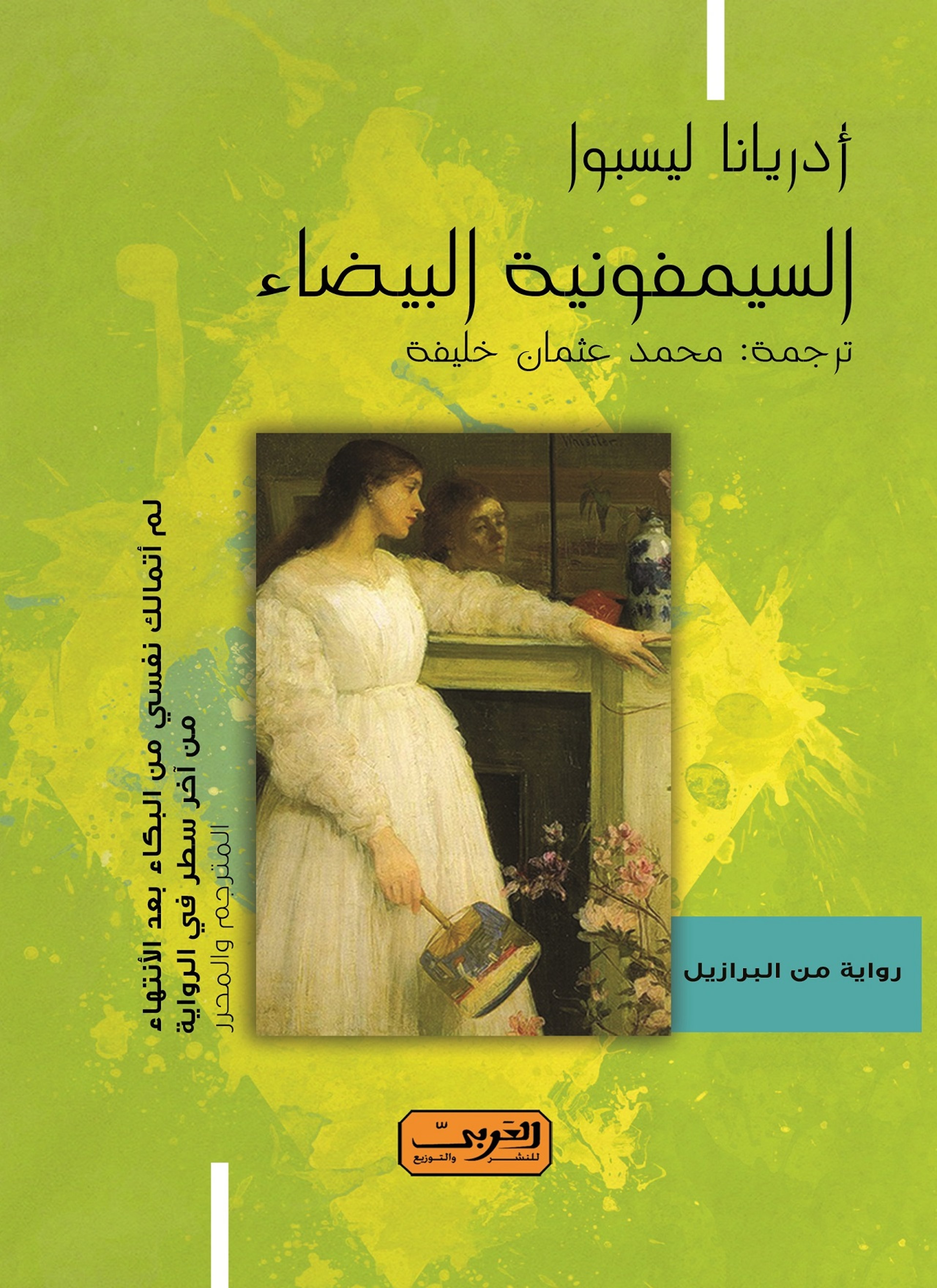 السيمفونية البيضاء