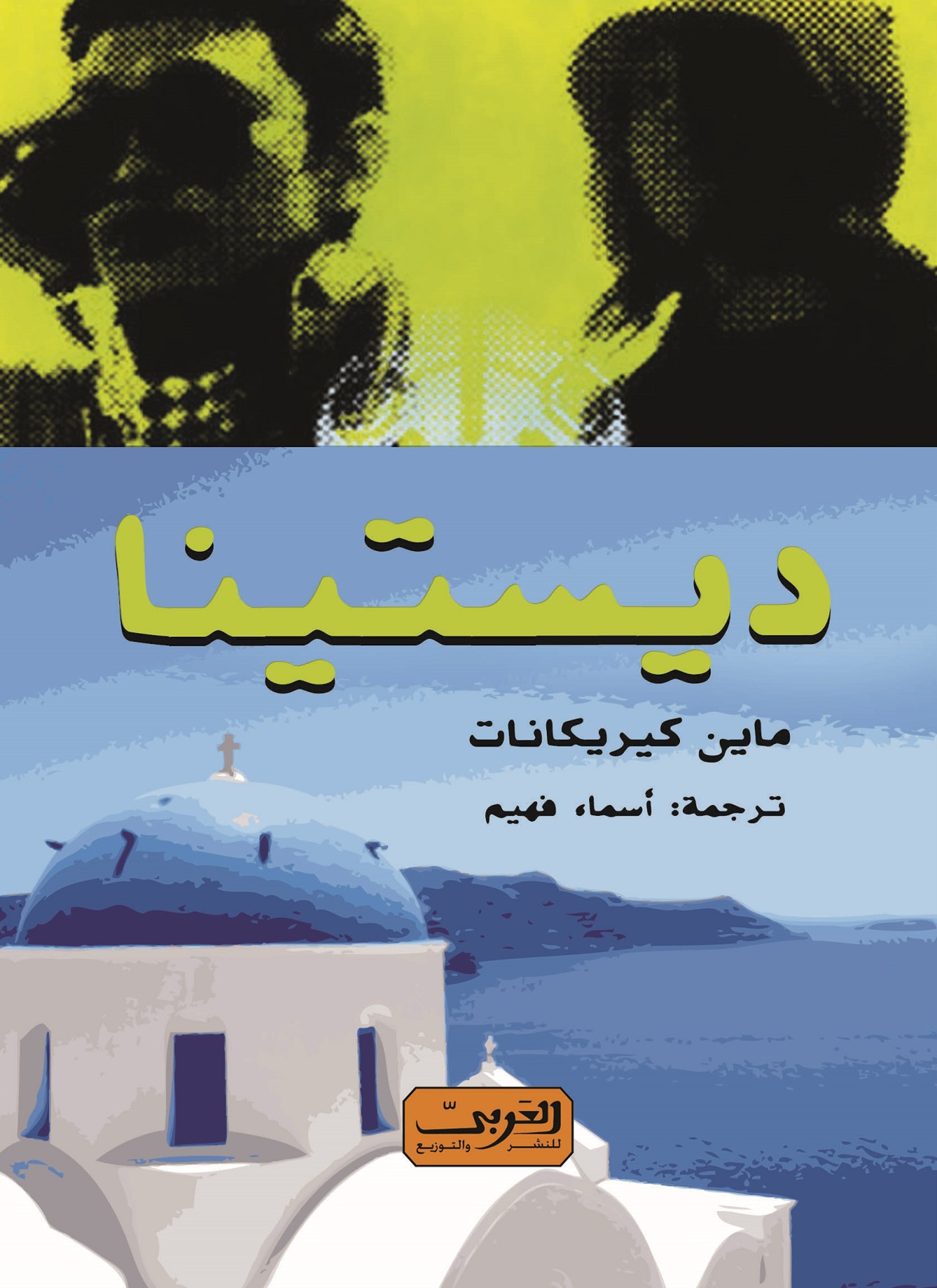ديستينا