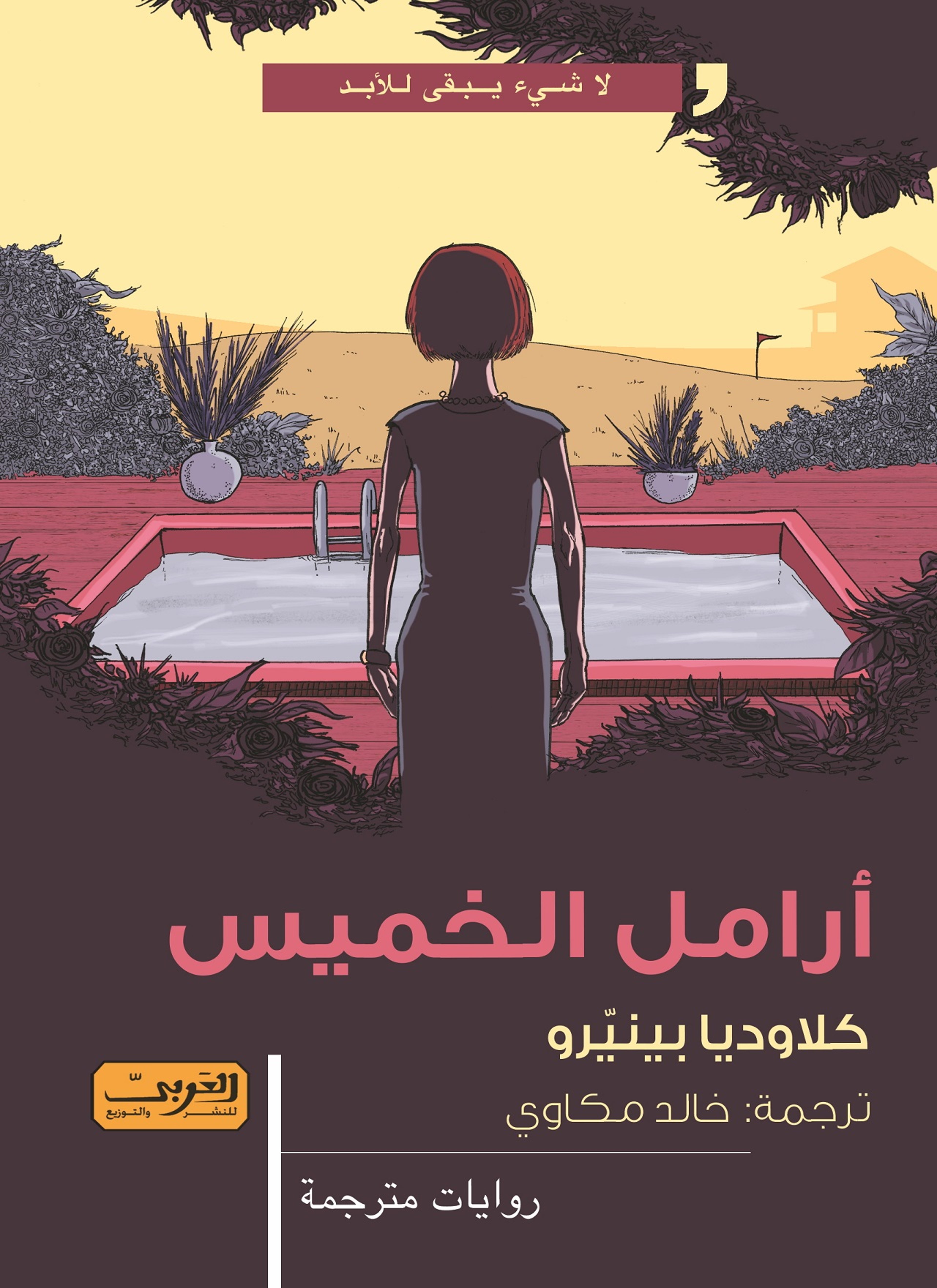 أرامل الخميس