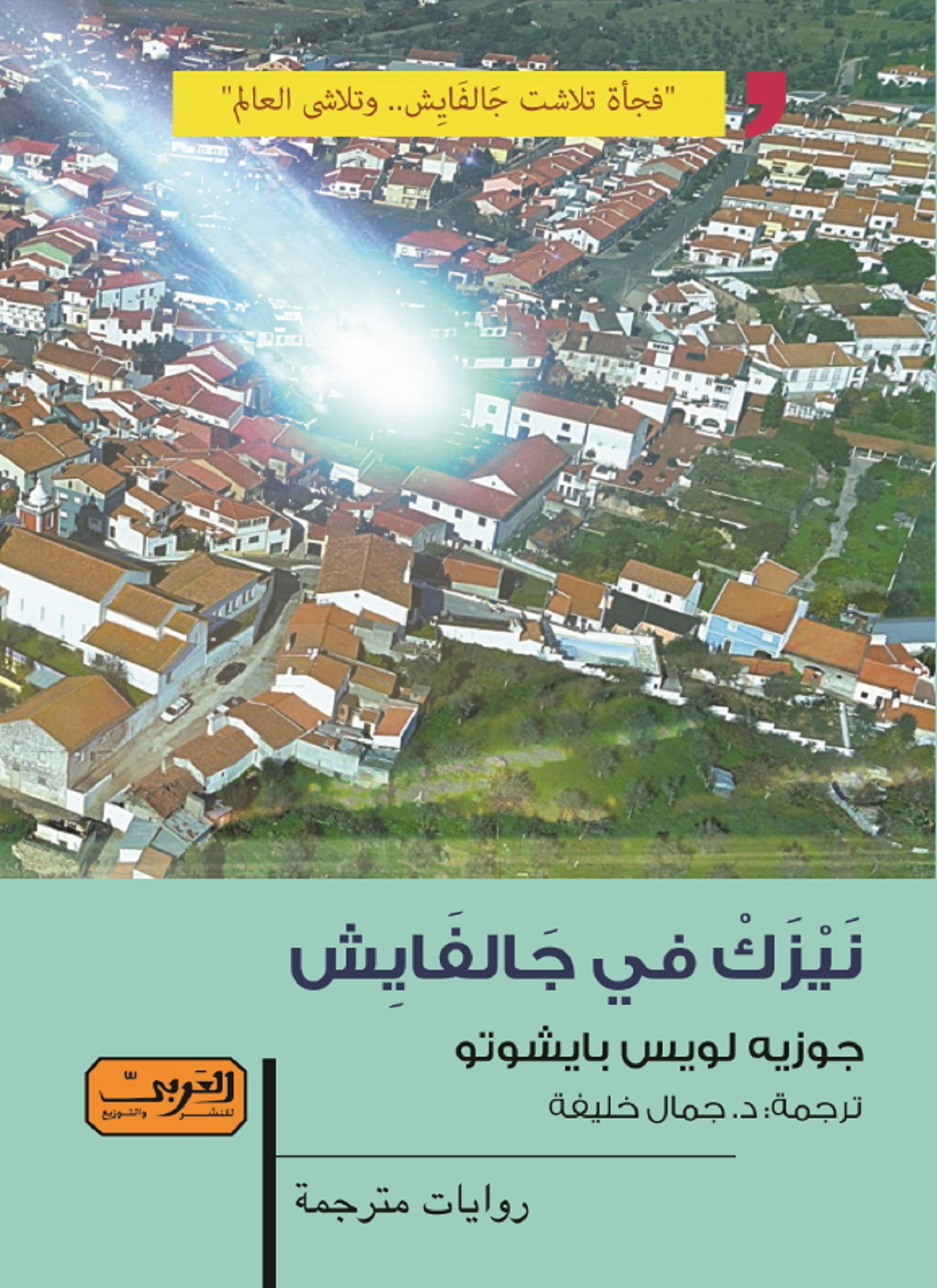 نيزك في جالفايش