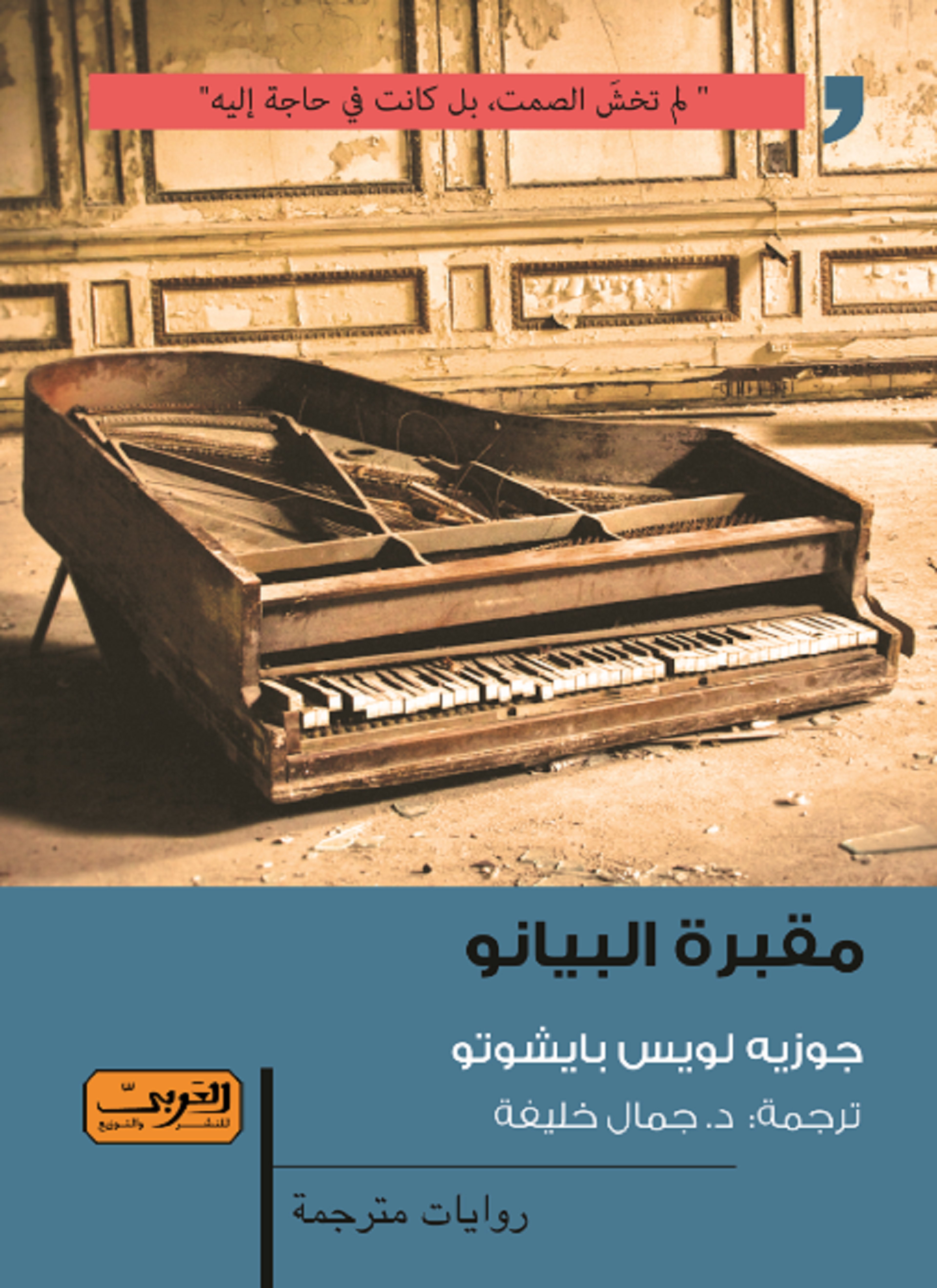 مقبرة البيانو