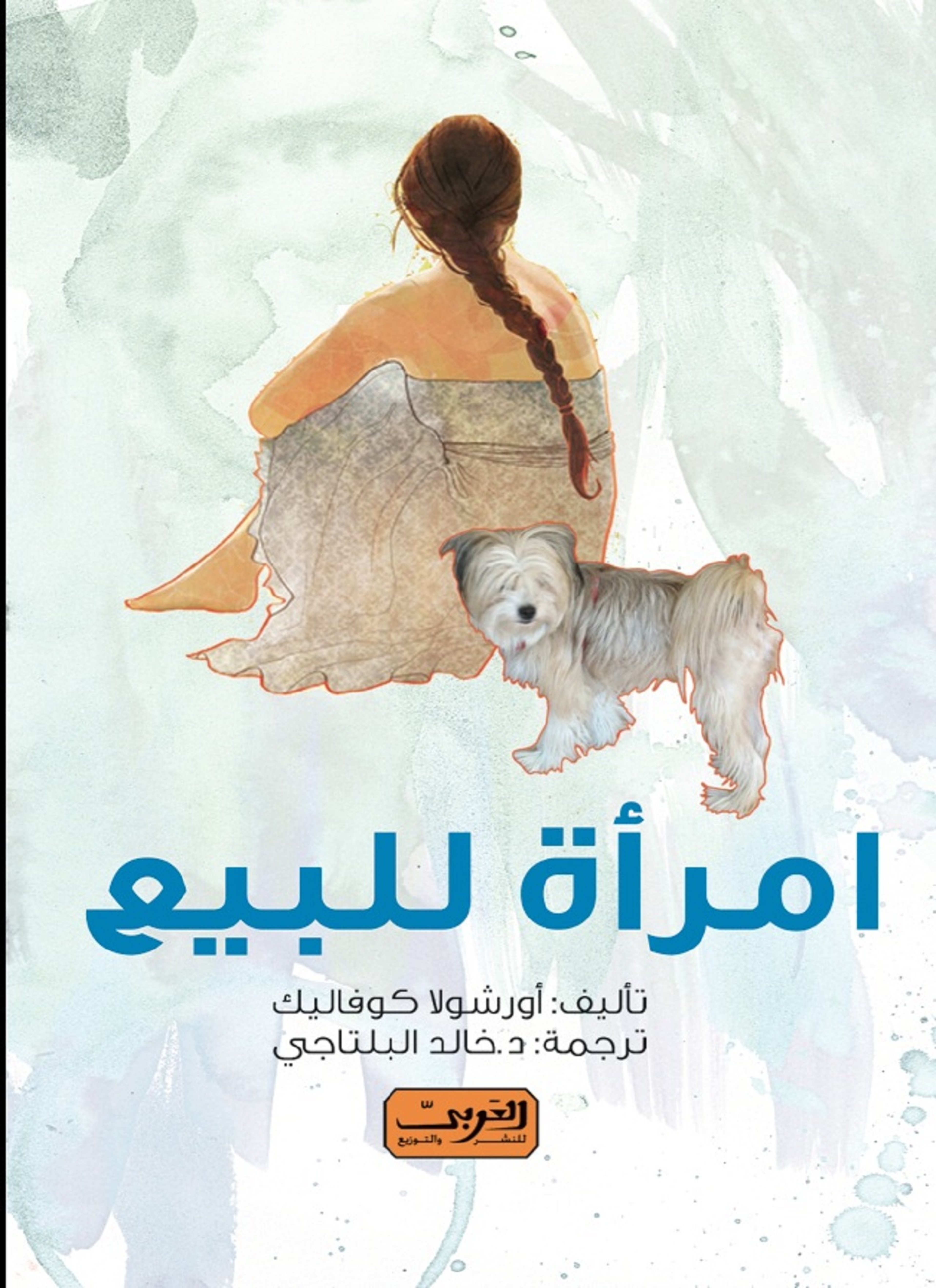 امرأة للبيع