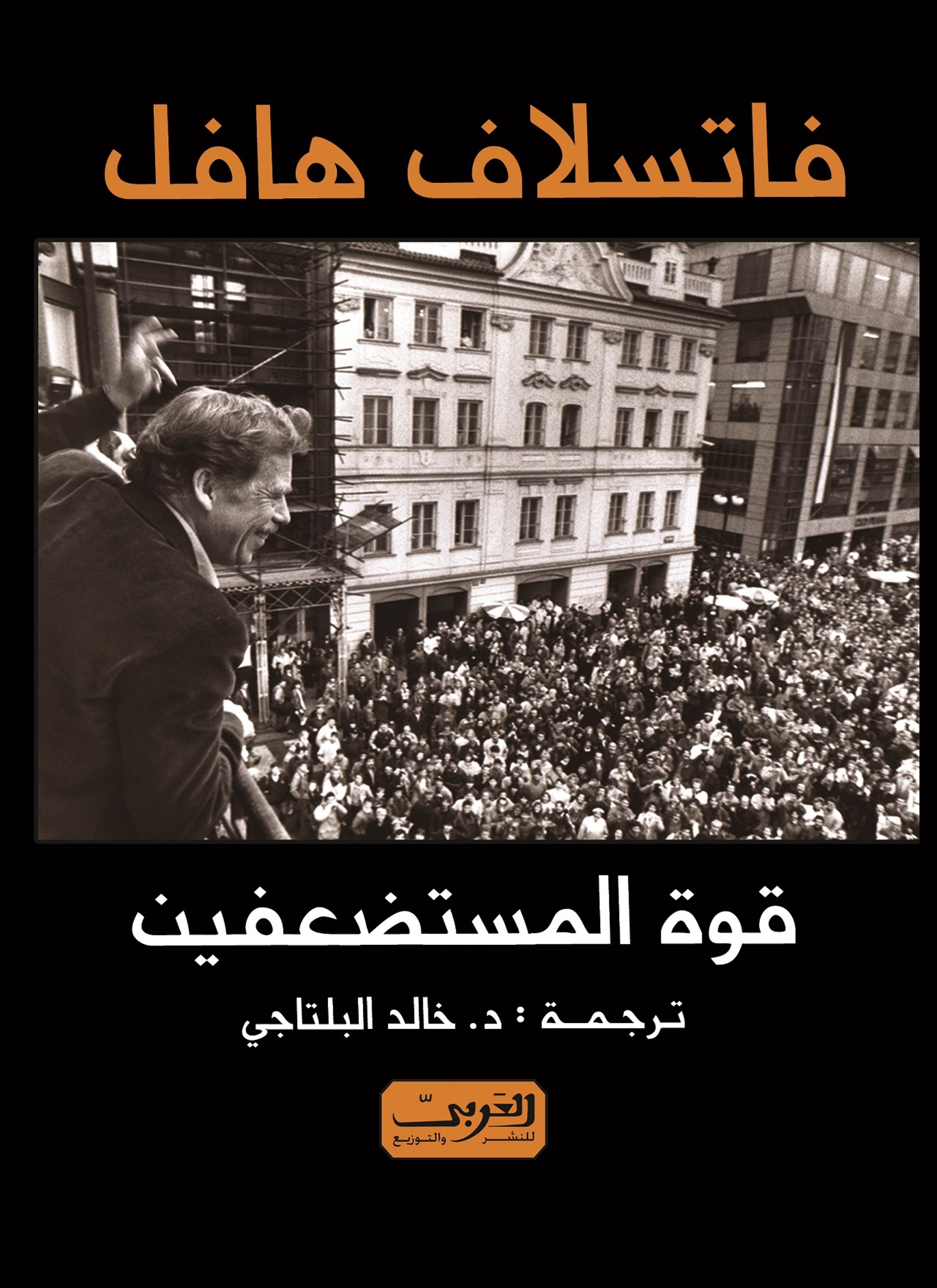 قوة المستضعفين