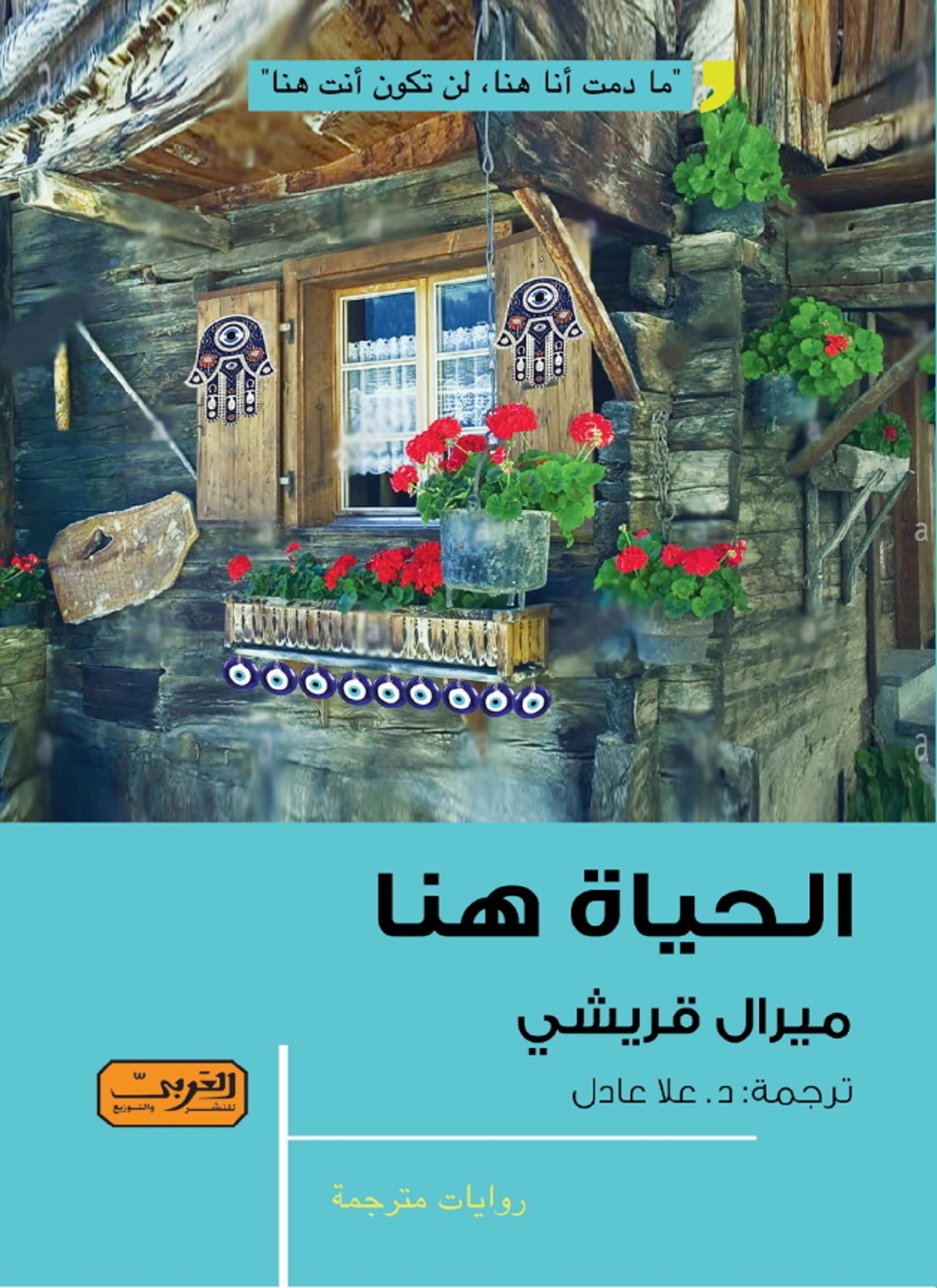 الحياة هنا