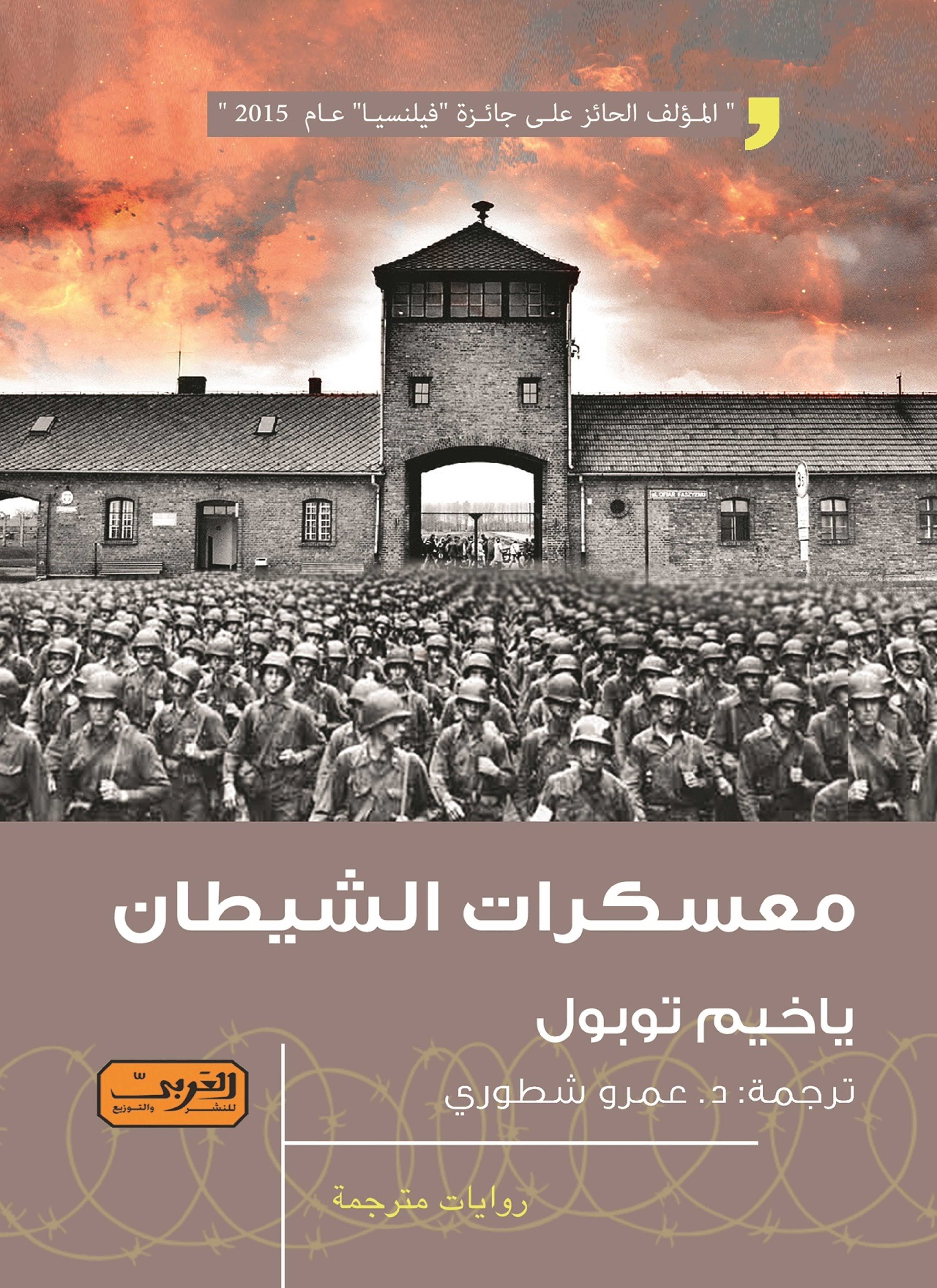 معسكرات الشيطان