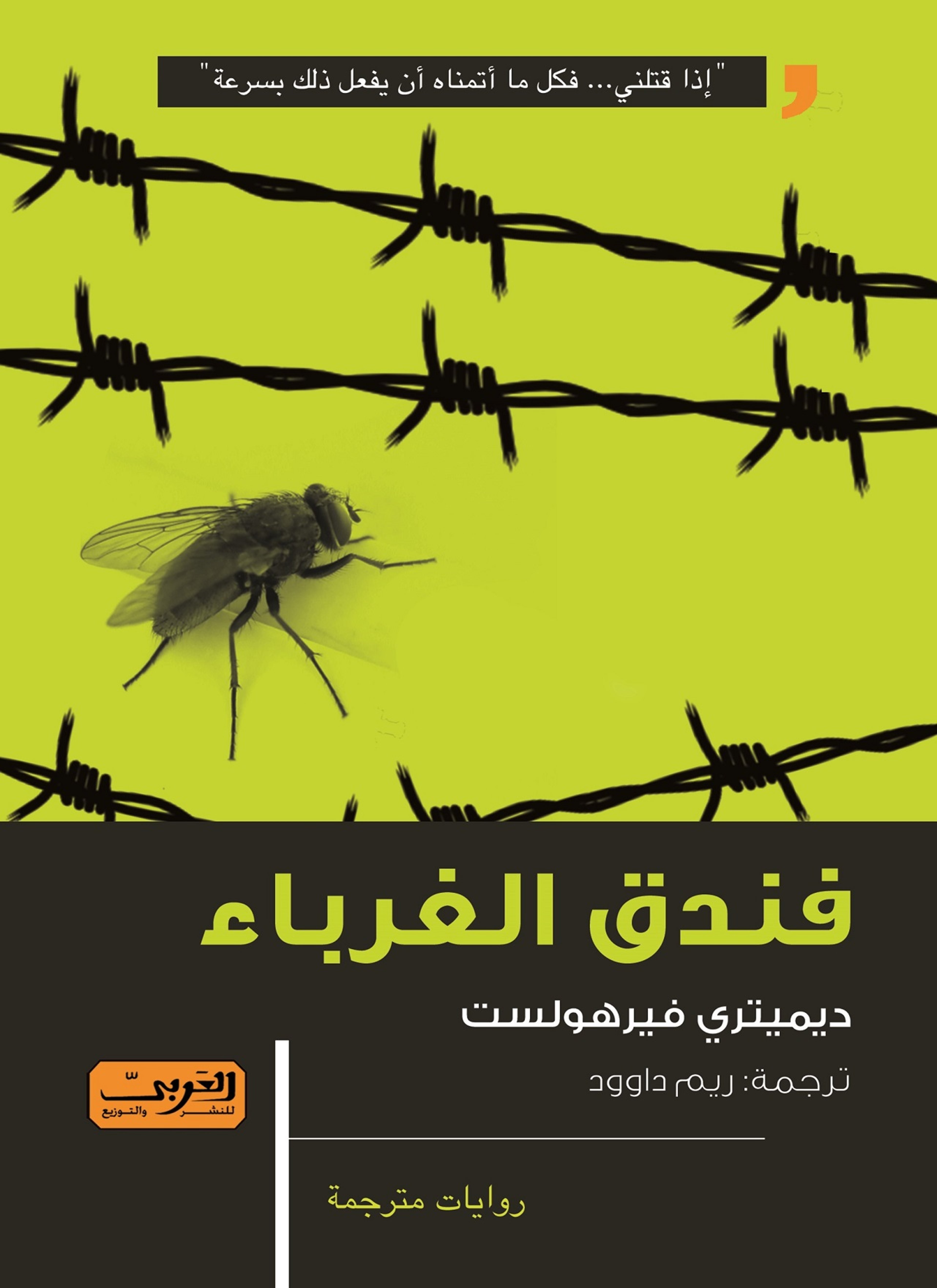 فندق الغرباء