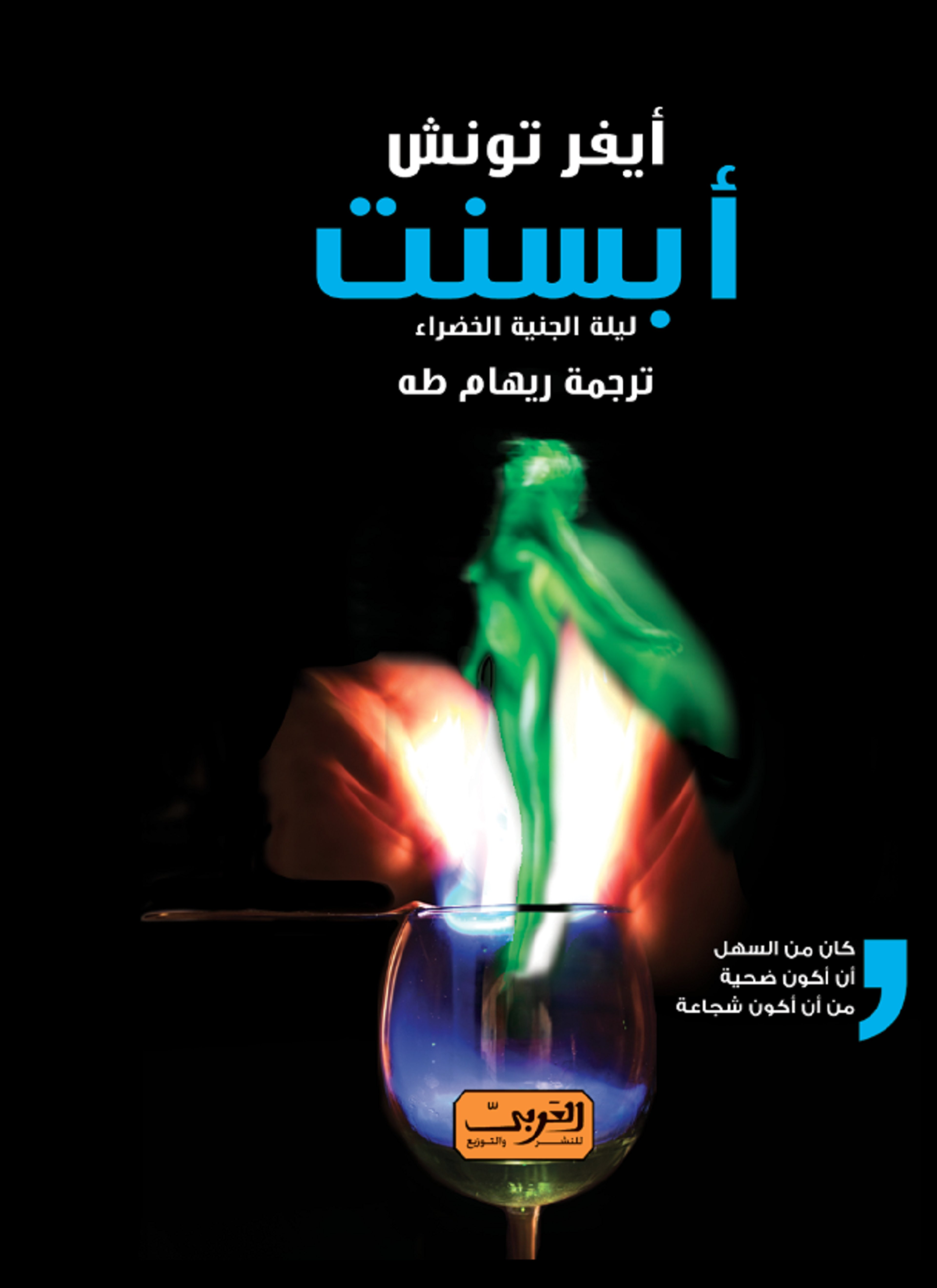 ابسنت .. ليلة الجنية الخضراء