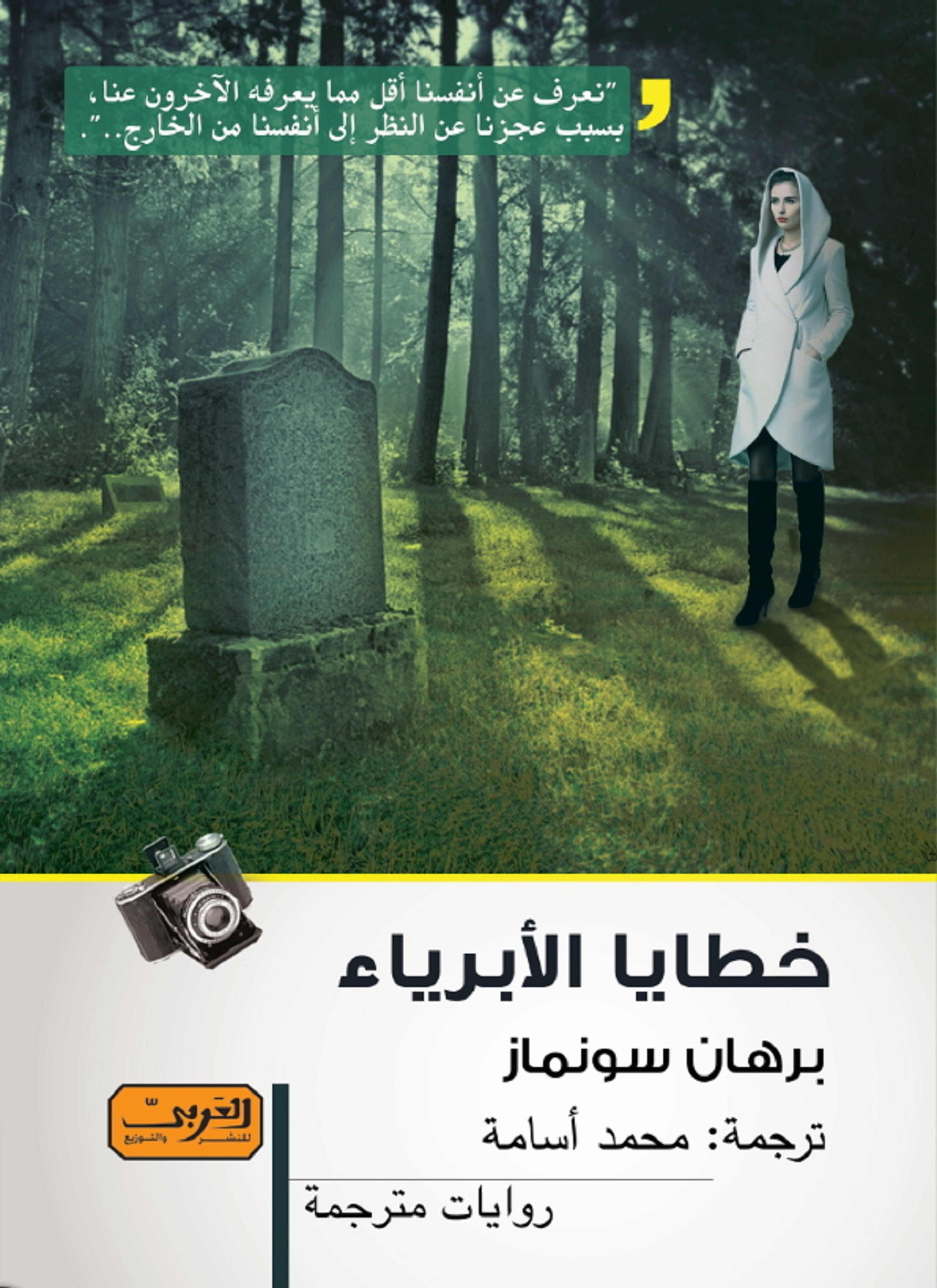 خطايا الأبرياء