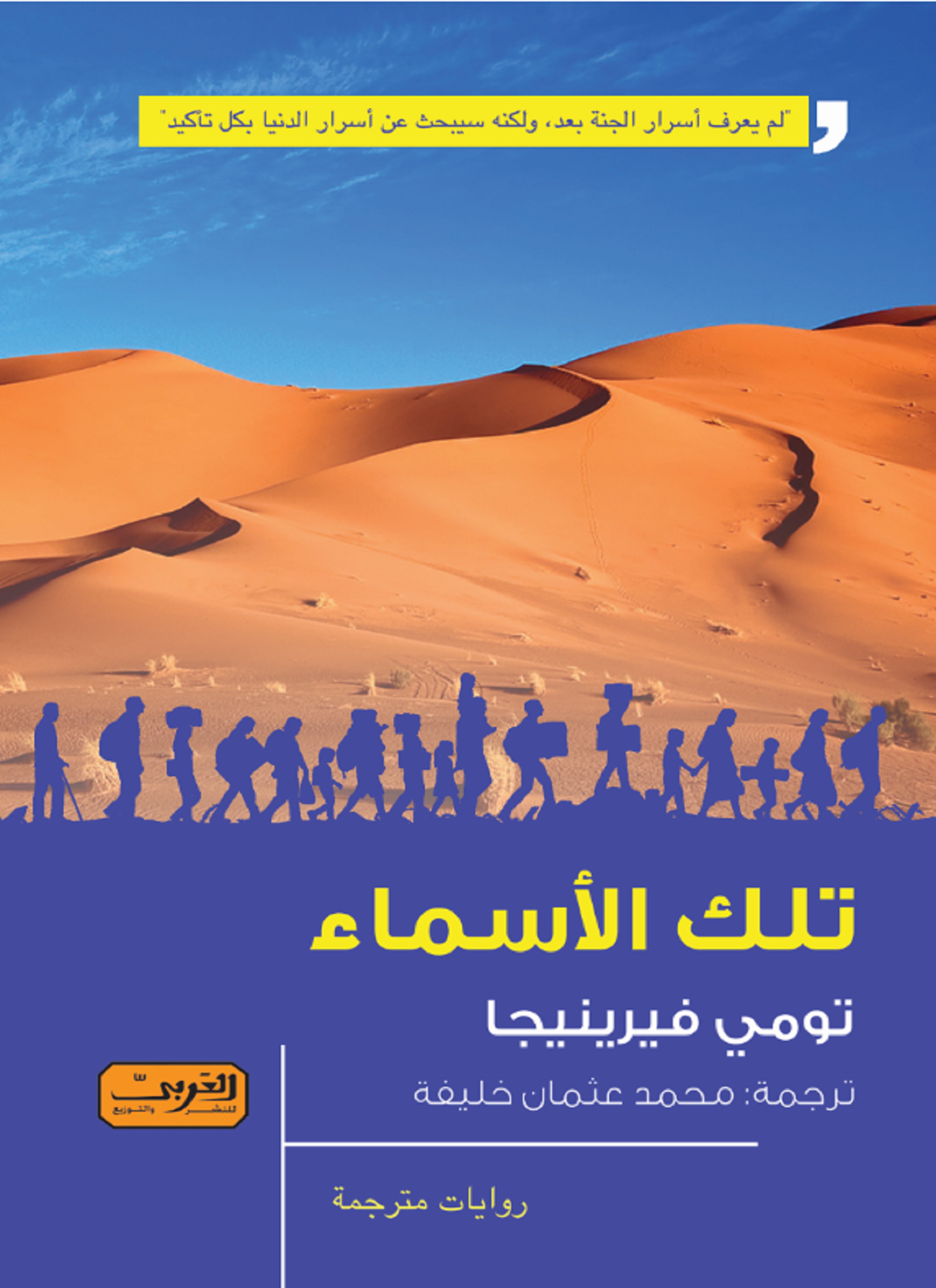 تلك الأسماء