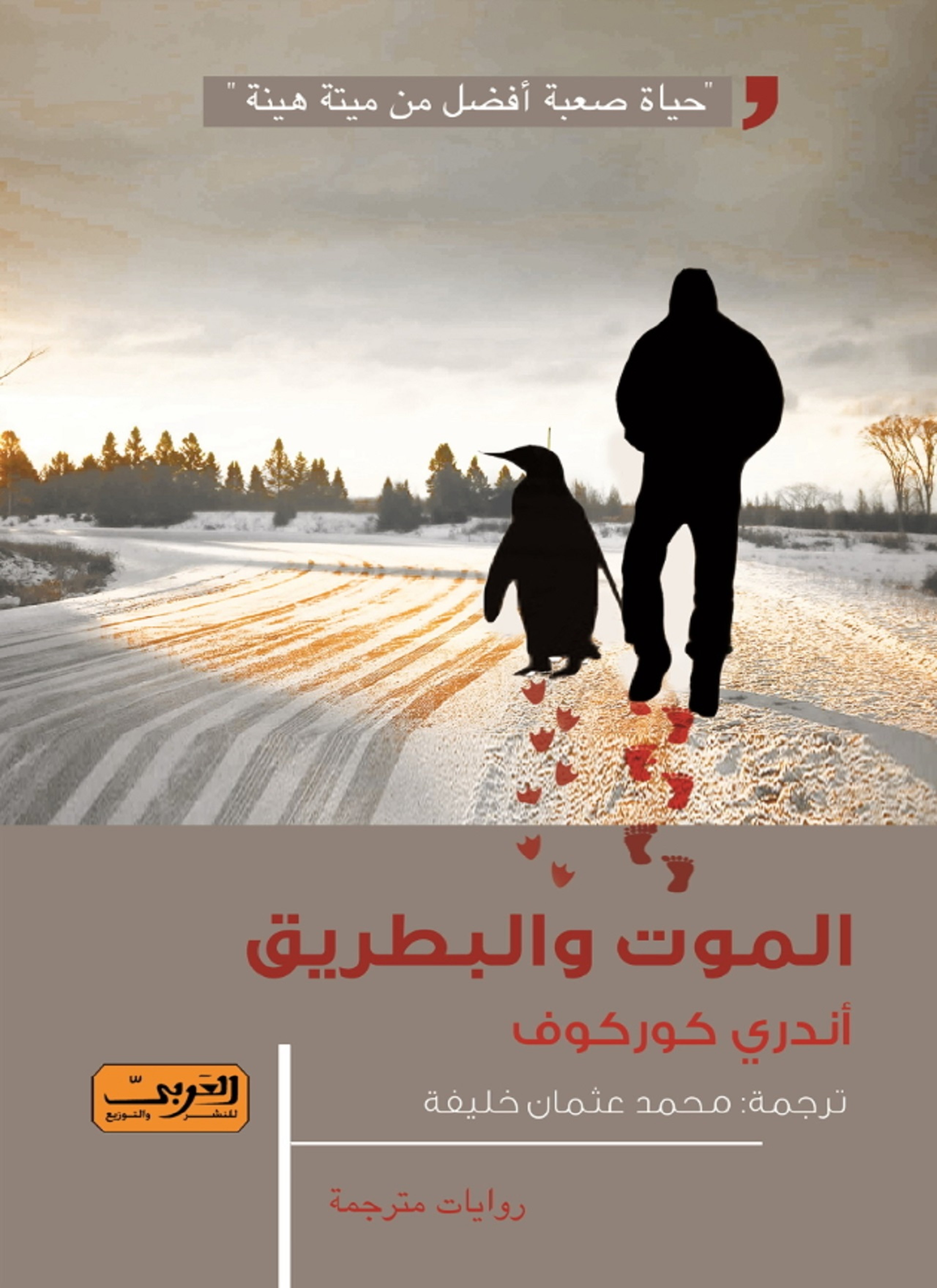 الموت والبطريق