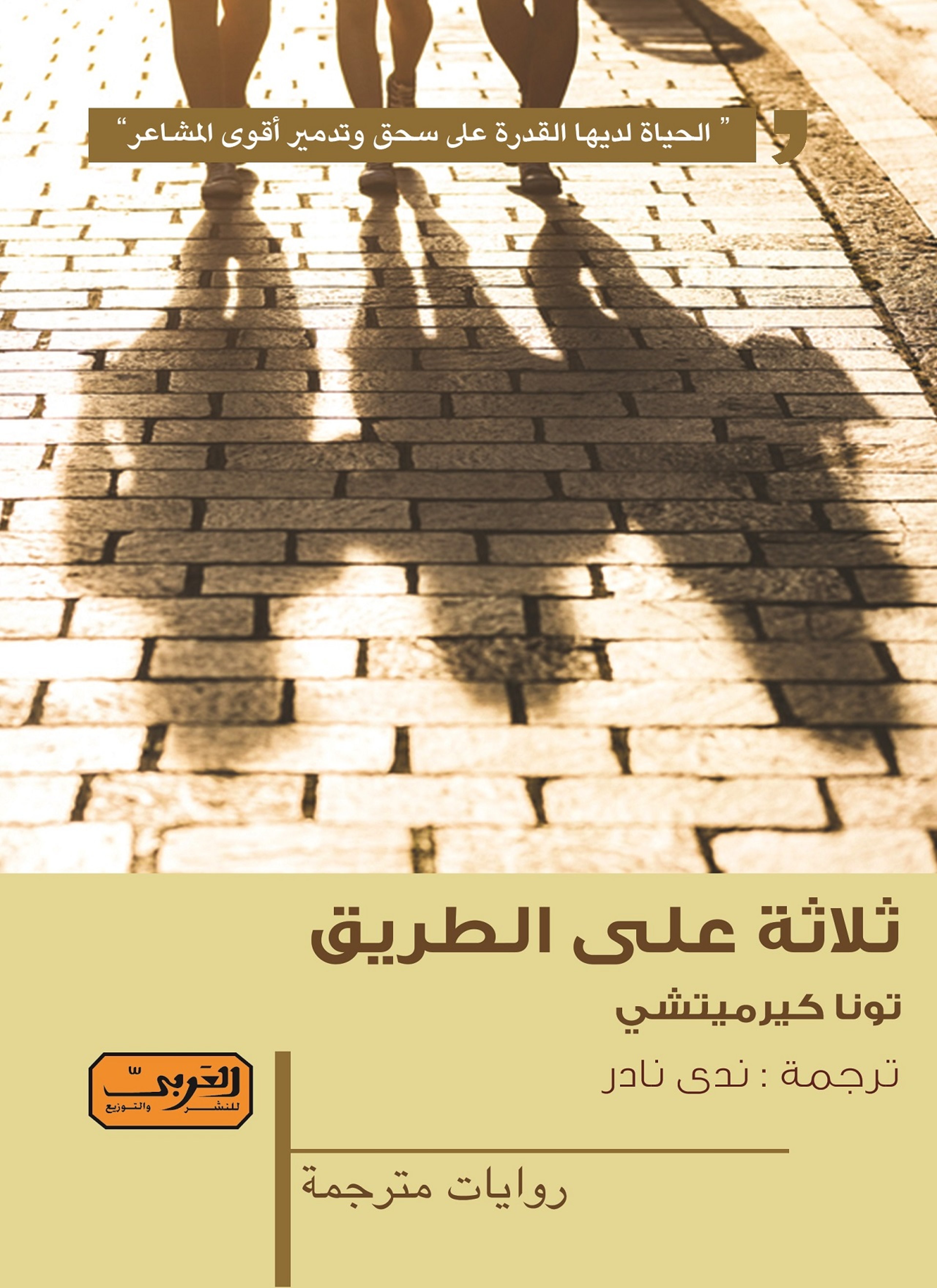 ثلاثة على الطريق