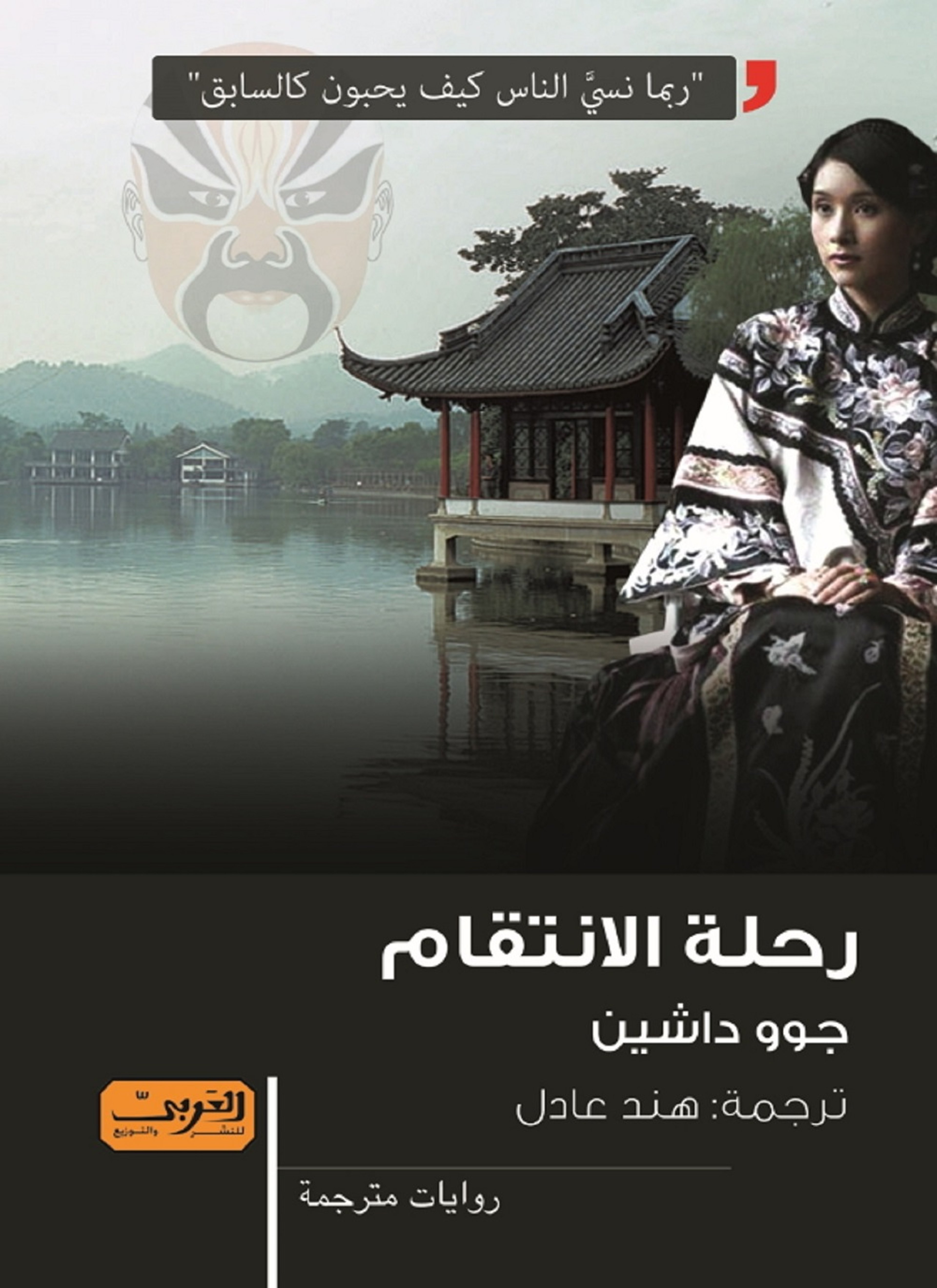 رحلة الانتقام