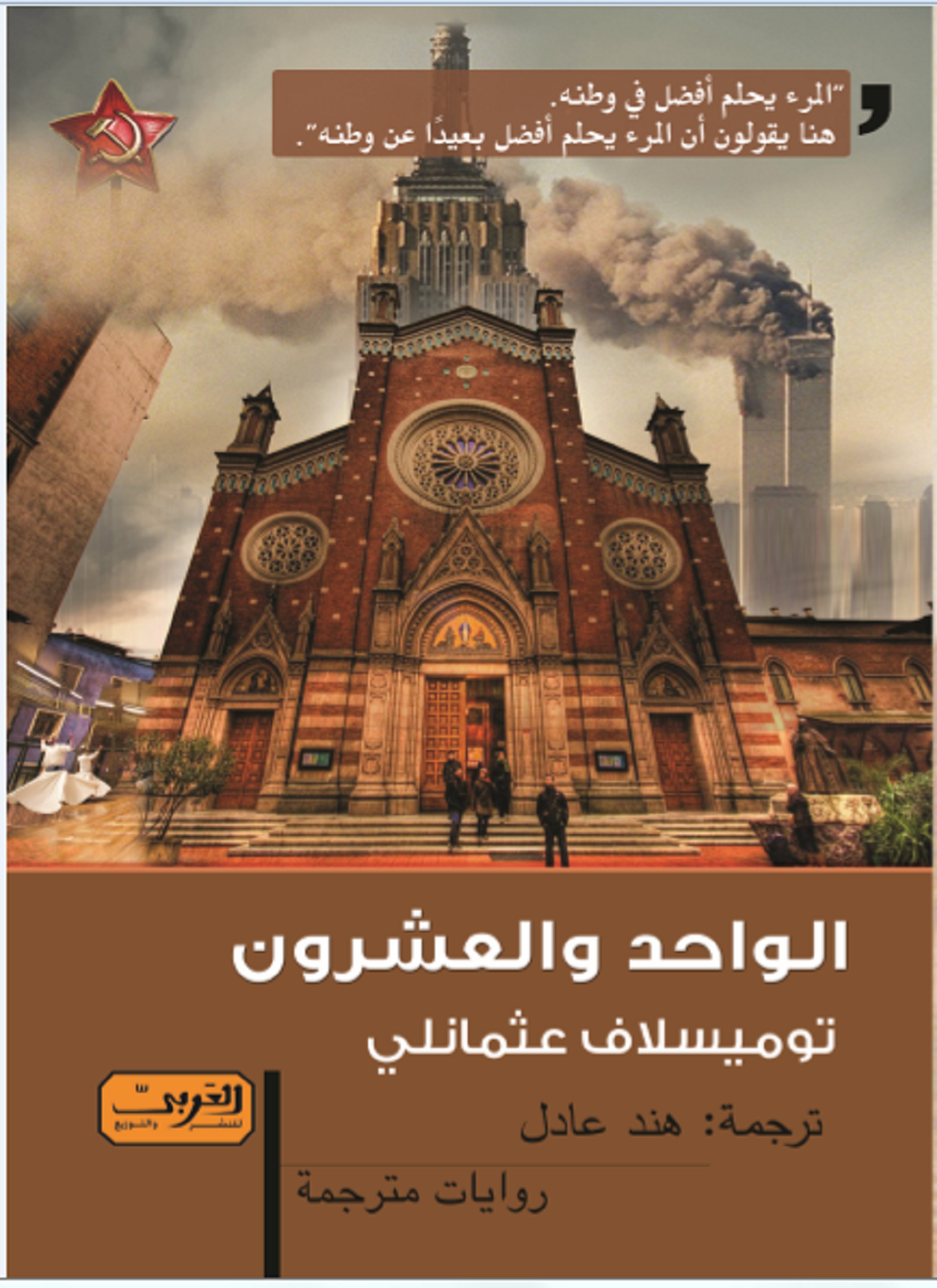 الواحد والعشرون