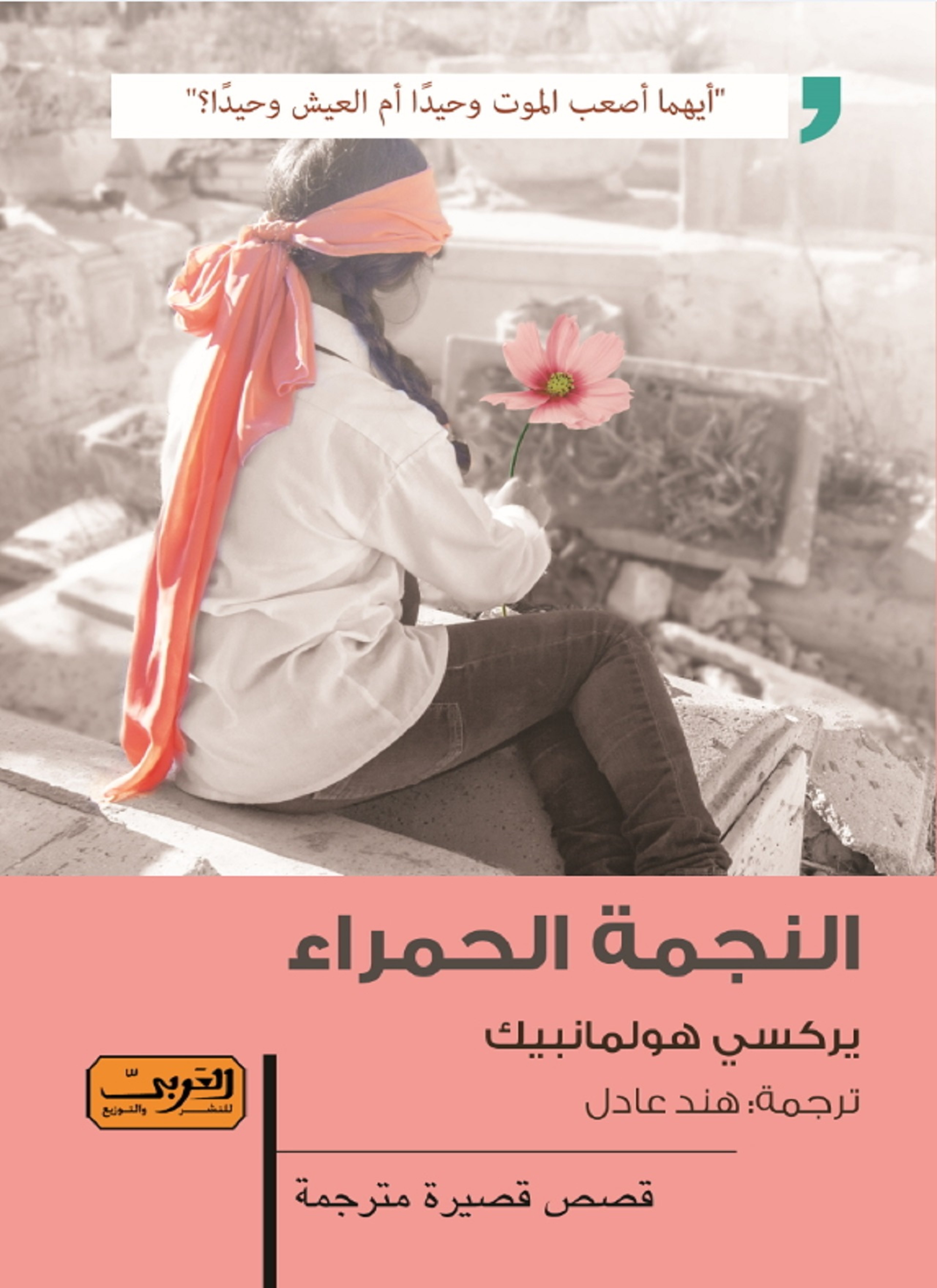 النجمة الحمراء