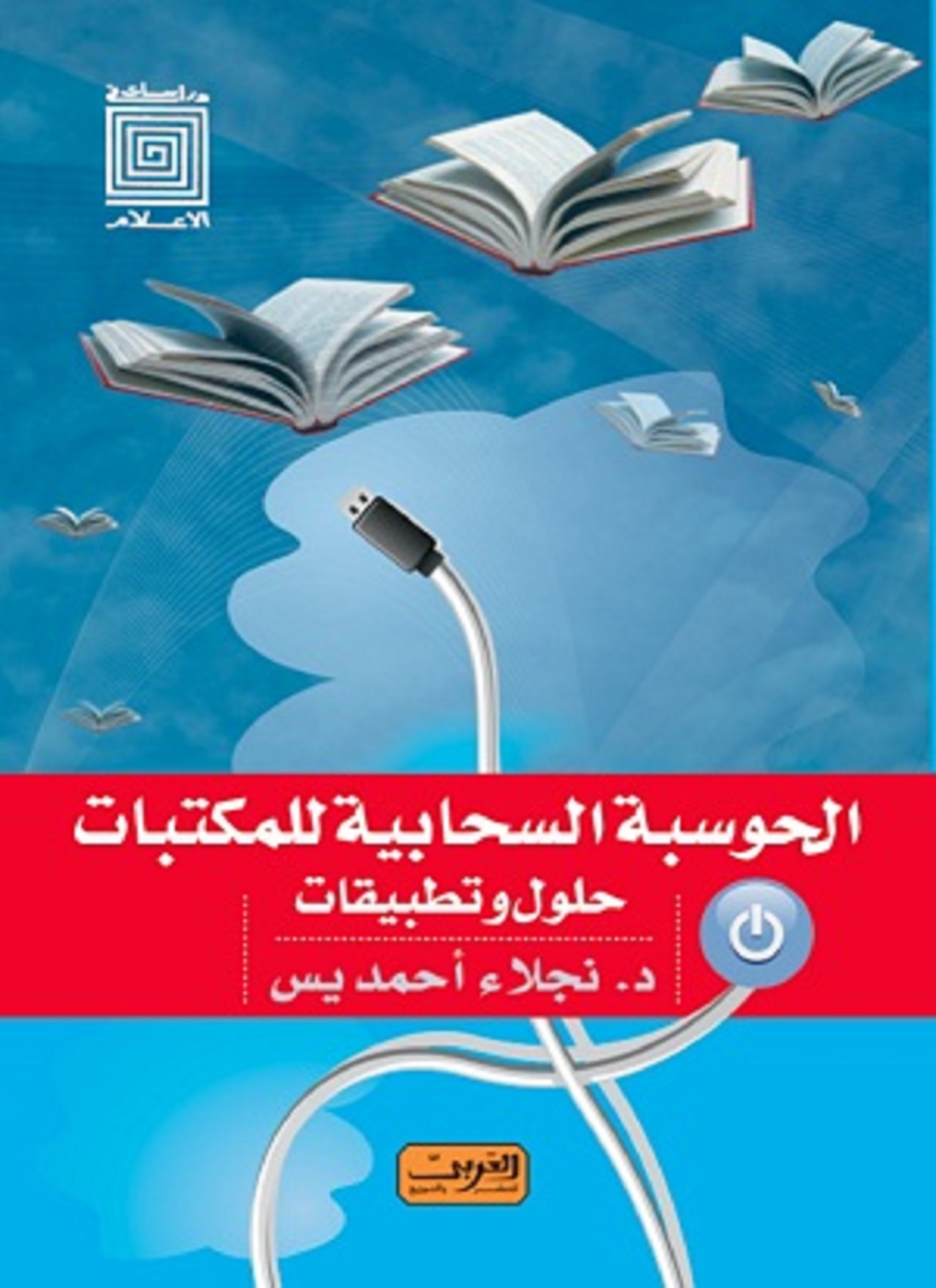 الحوسبة السحابية للمكتبات