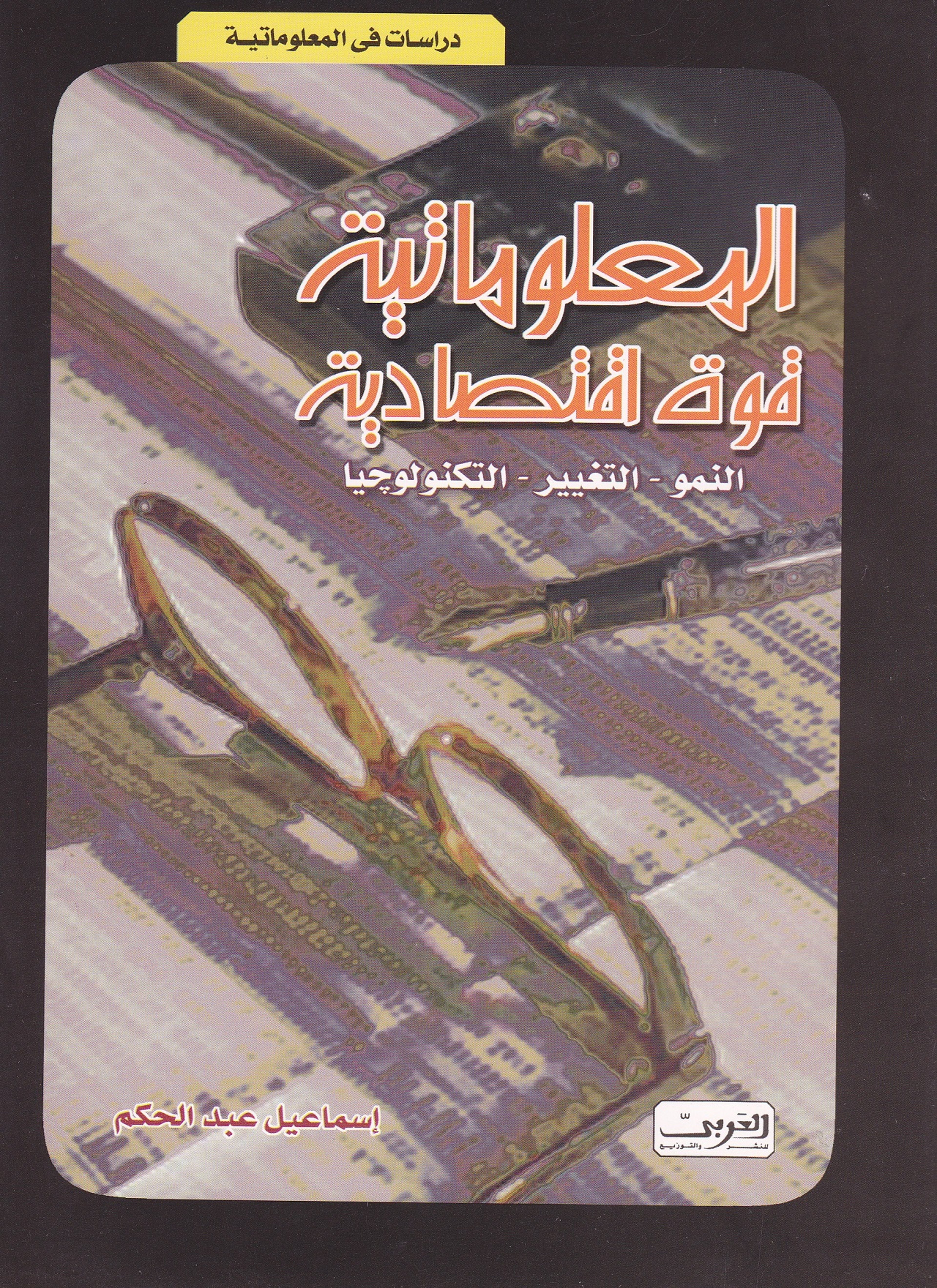 المعلوماتية قوة اقتصادية