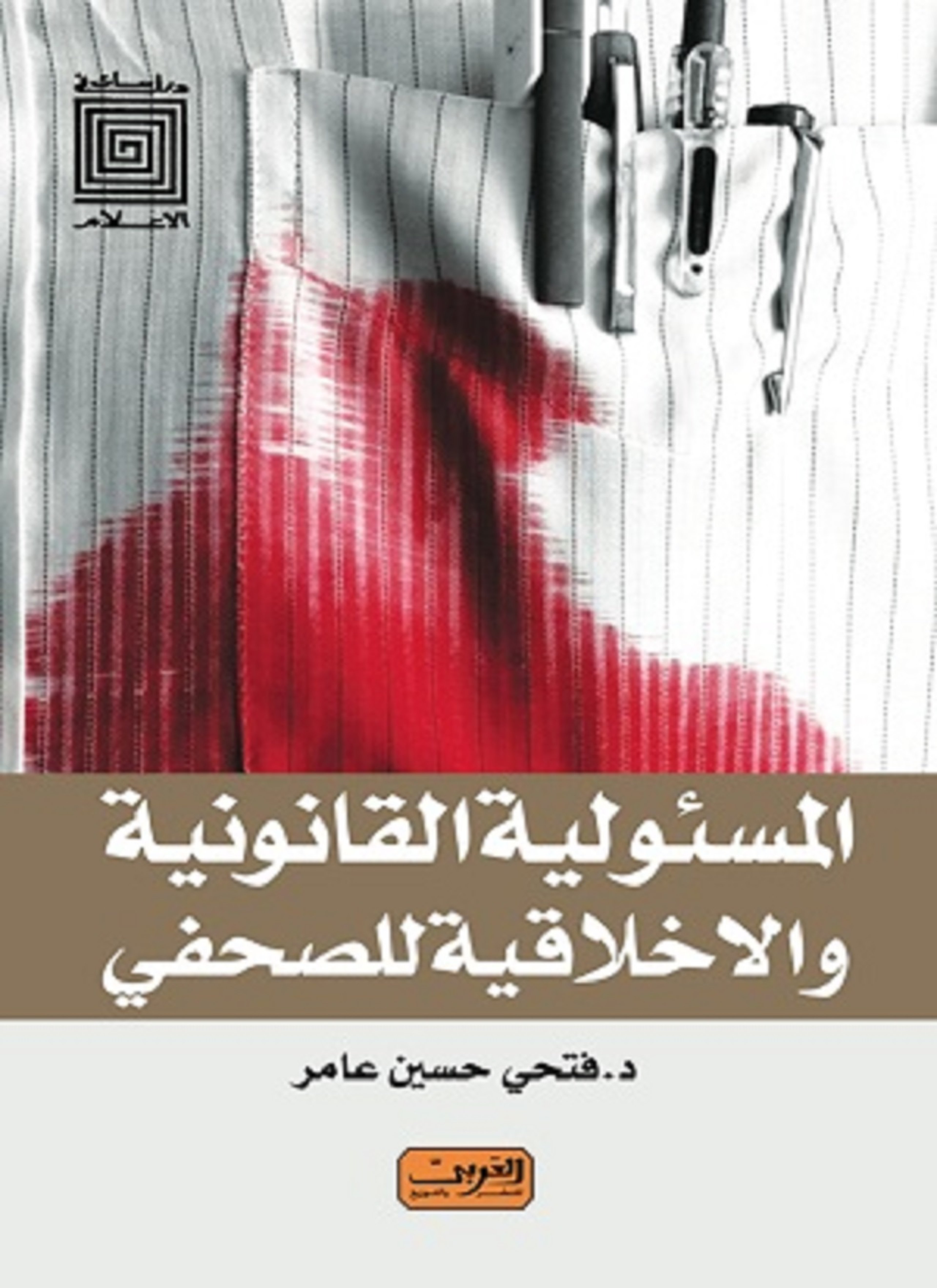 المسئولية القانونية والاخلاقية للصحفي