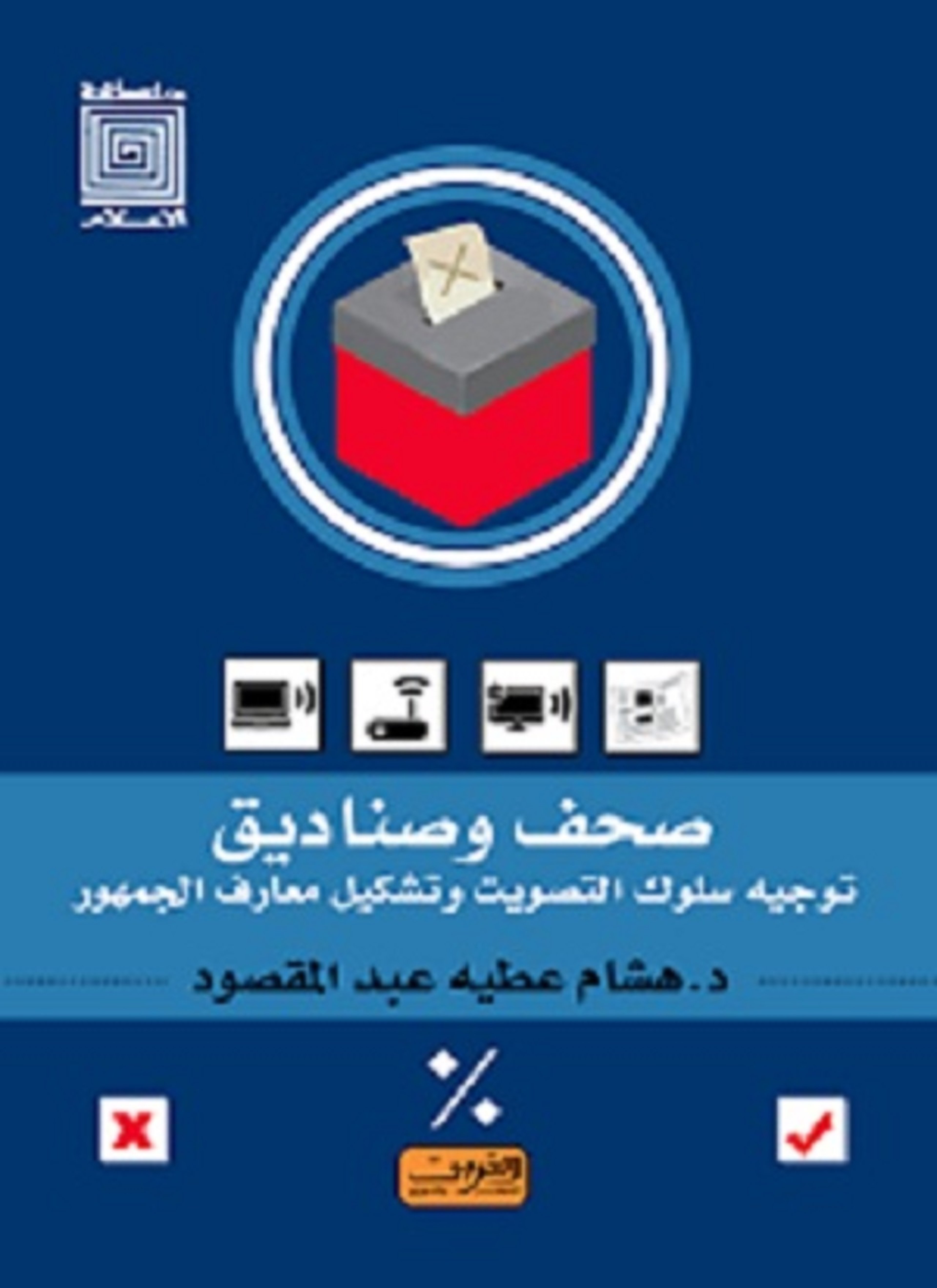 صحف وصناديق توجيه سلوك التصويت وتشكيل معارف الجمهور