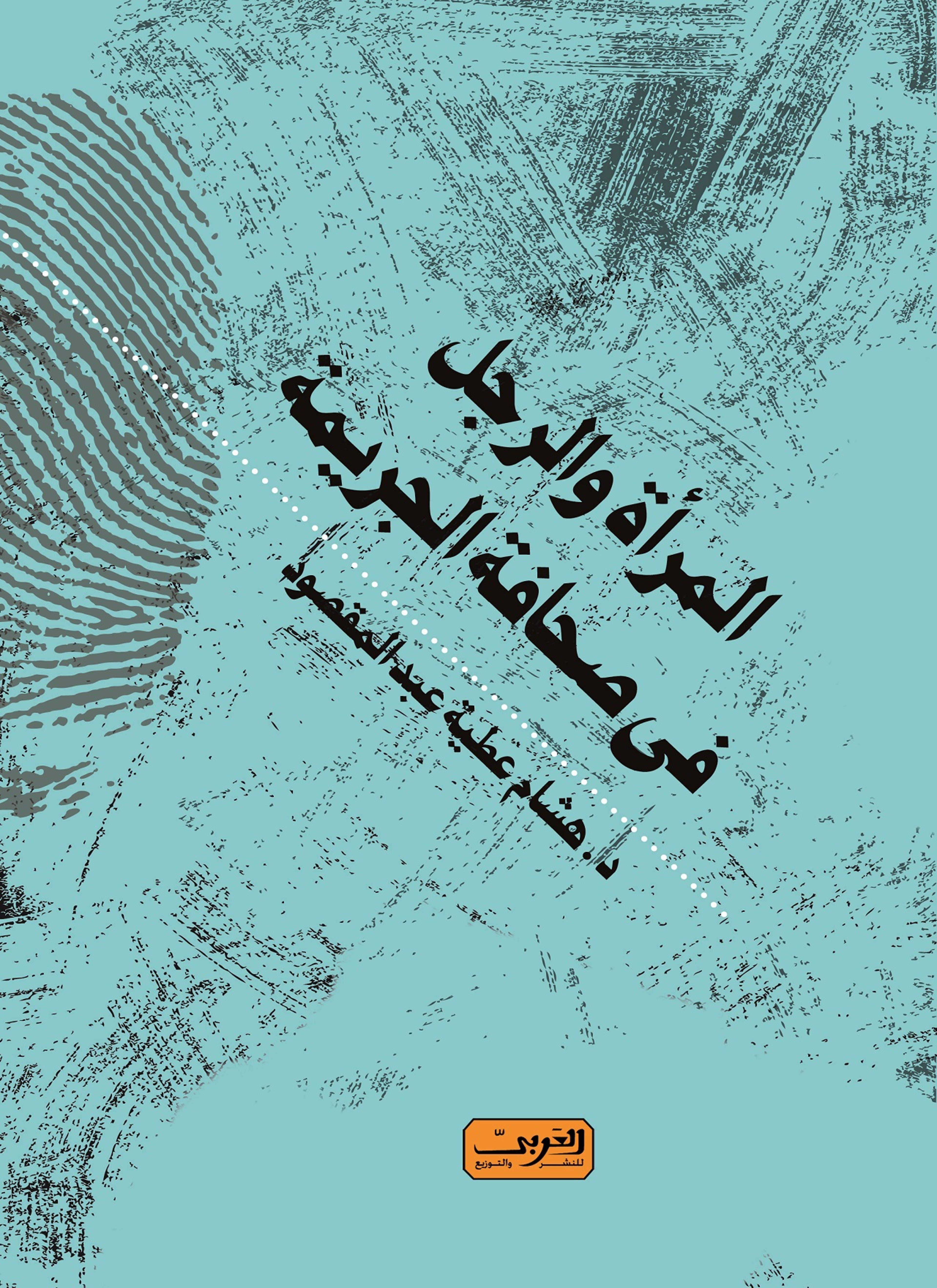المراة والرجل فى صحافة الجريمة